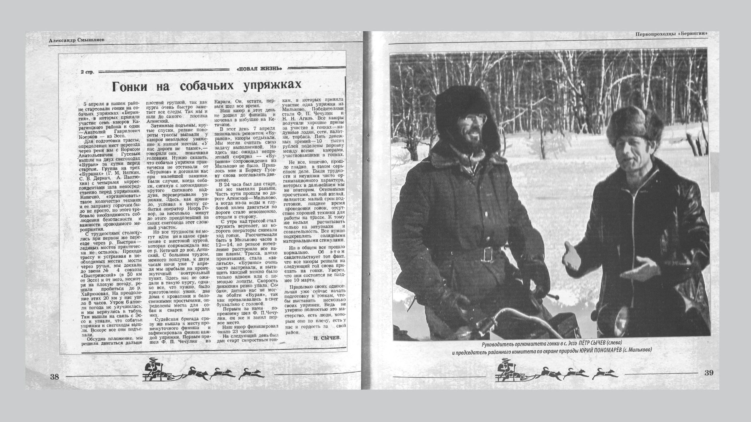 Первопроходцы «Берингии». Александр Смышляев. История гонок на собачьих упряжках «Берингия»