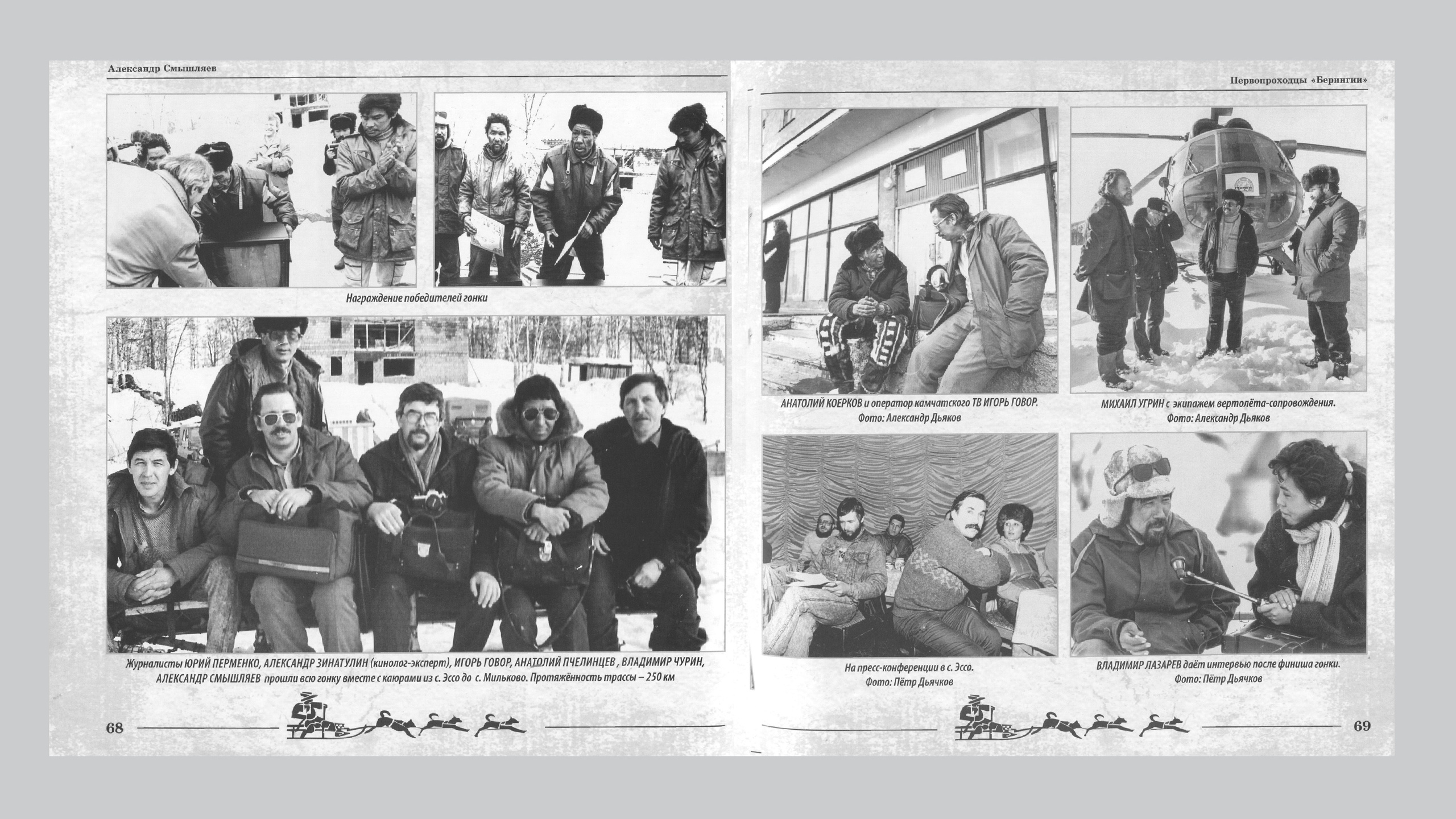Первопроходцы «Берингии». Александр Смышляев. История гонок на собачьих упряжках «Берингия»