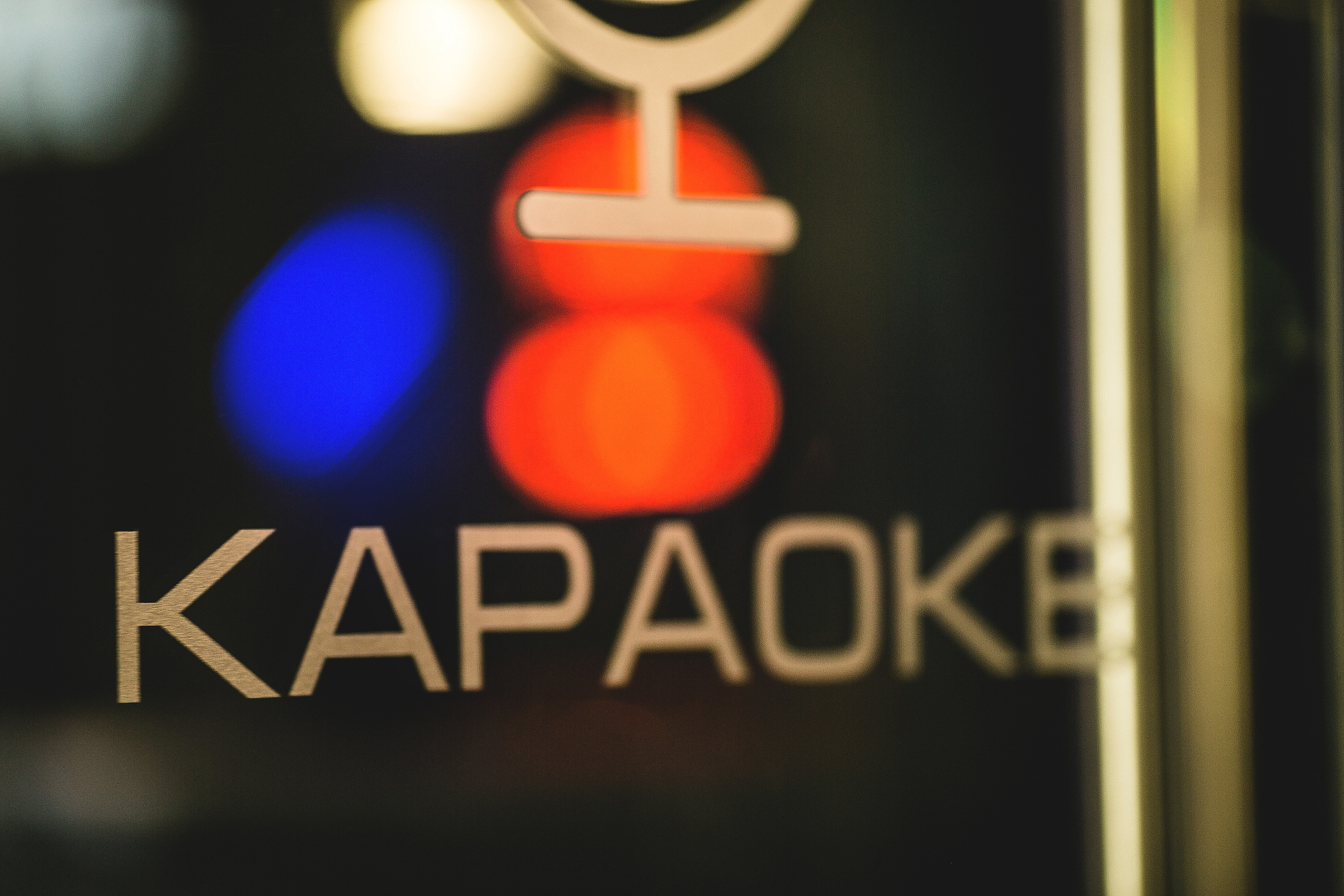 караоке уфа, караоке 033 уфа, кафе уфа, ресторан уфа, петь песни уфа, интерьер уфа, интерьерное фото уфа, интерьерный фотограф уфа, фото интерьера уфа, фотограф Алексей Муравьёв