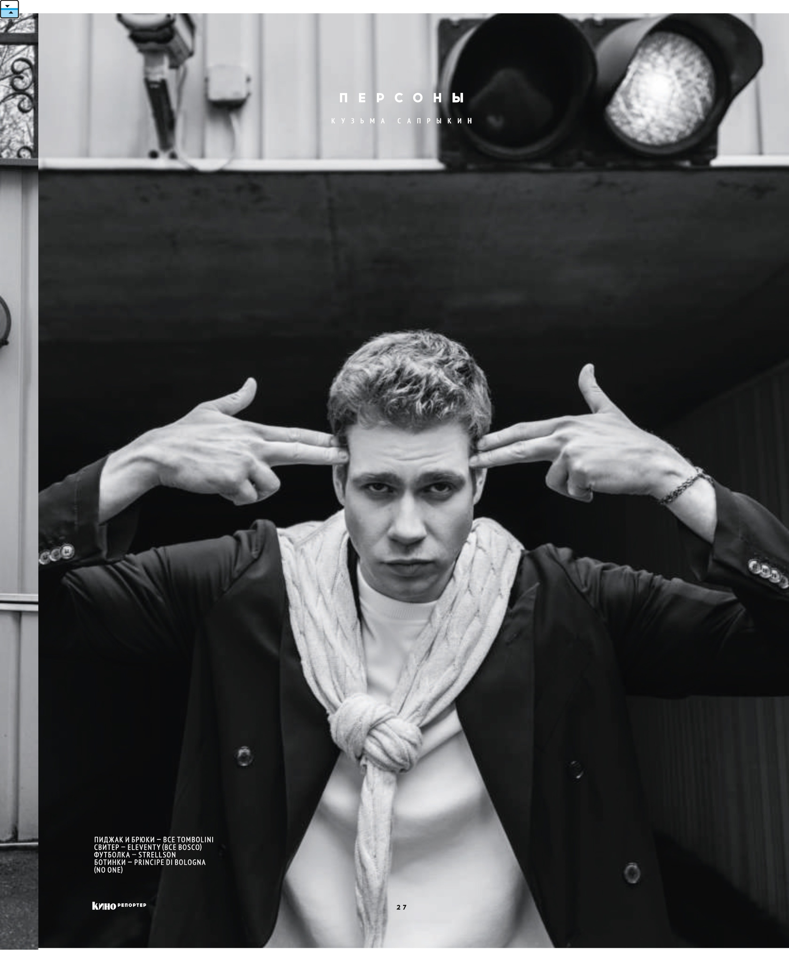 Кинорепортер, Кузьма Сапрыкин. Мужской фотограф Евгения Безрук в Москве