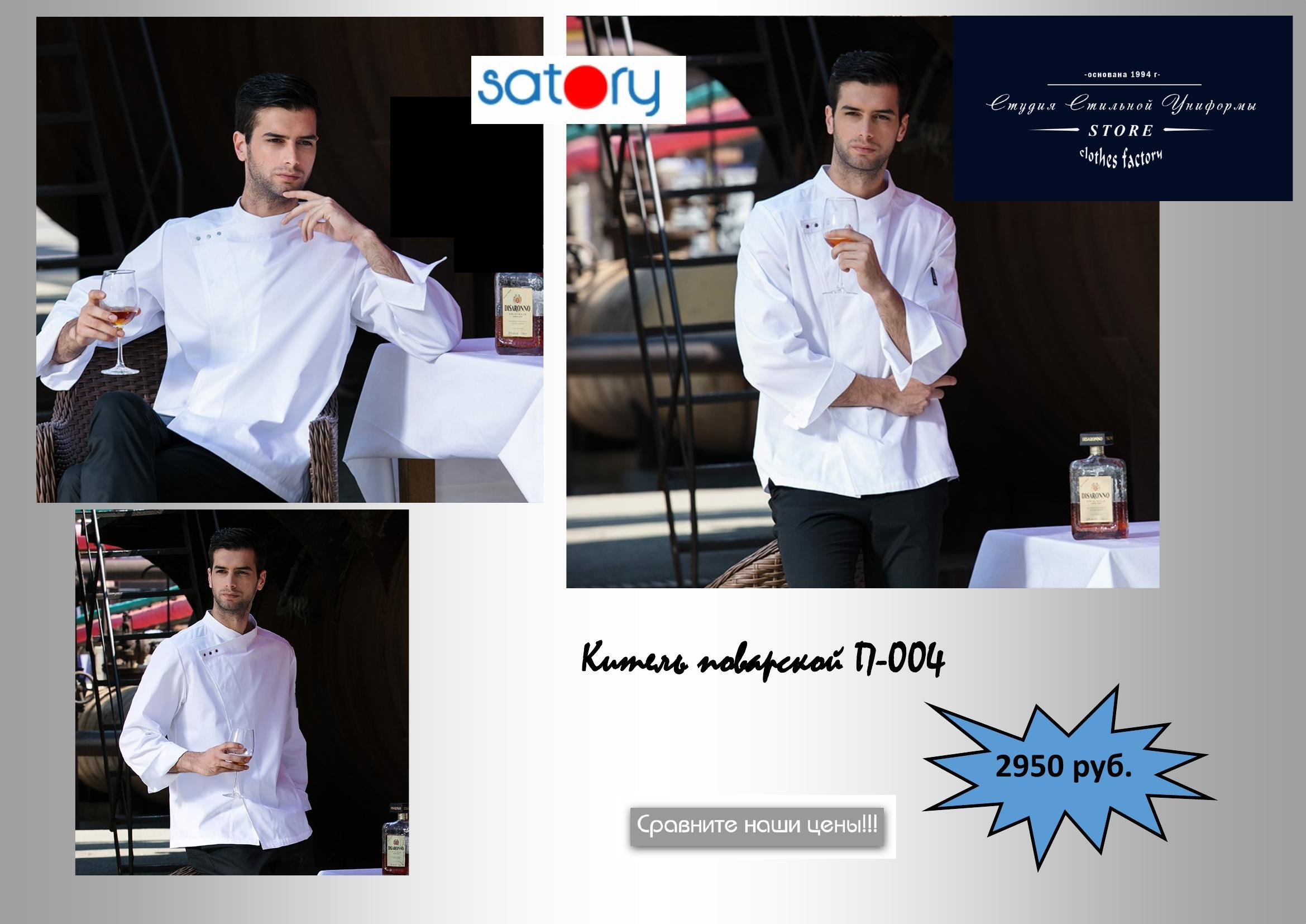 Поварская одежда. Швейная фирма Студия Стильной Униформы Екатеринбург