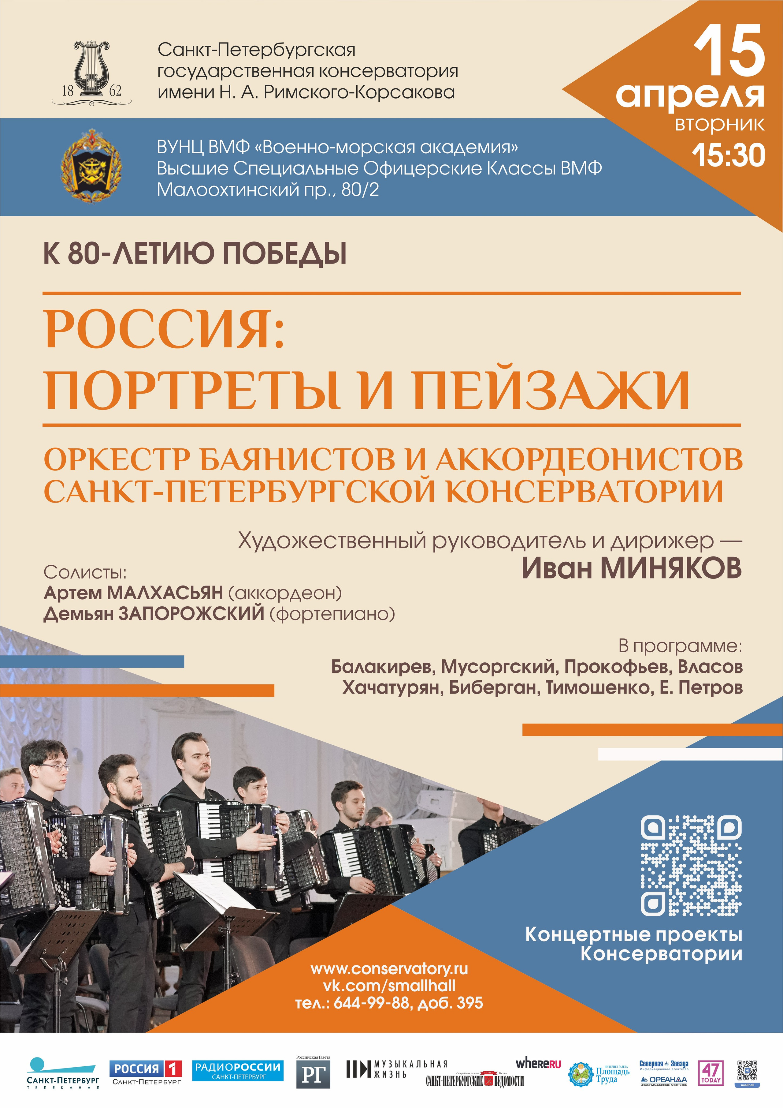 Сезон 2024-2025. Оркестр баянов и аккордеонов СПб ГК им. Н. А. Римского-Корсакова