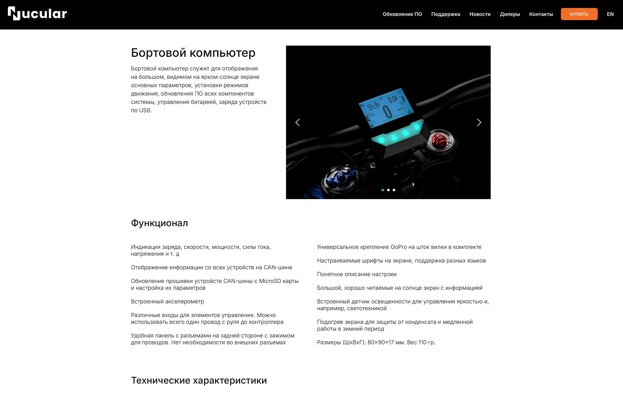 Карточка товара на сайте Nucular: бортовой компьютер для электробайка, экран и органы управления, студийная съёмка