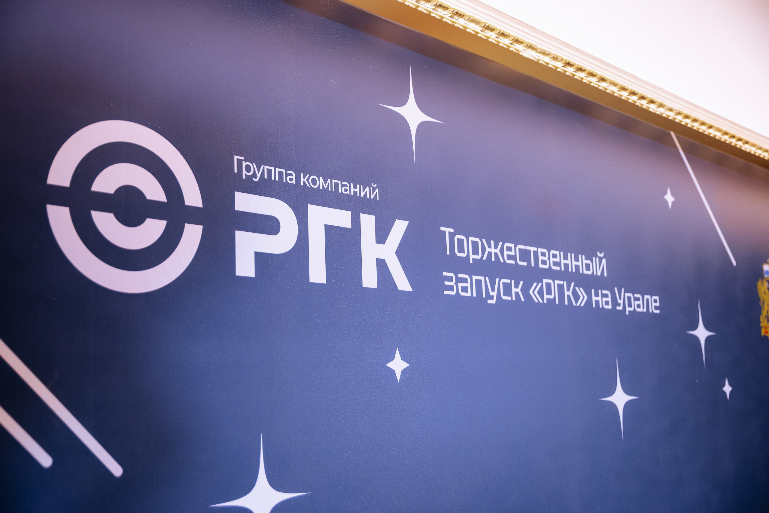 РГК: «Торжественный запуск на урале». Братилов Александр | Конференции. Выставки. Портреты