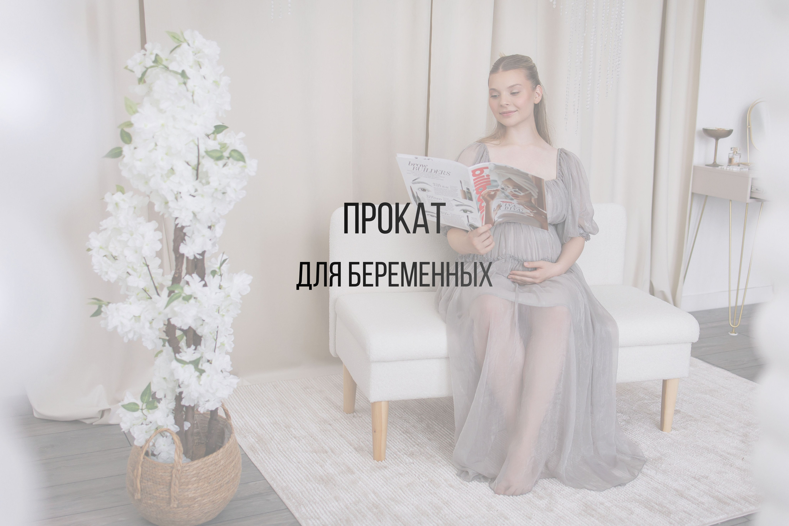 Для беременных. Интерьерная фотостудия Background в Омске