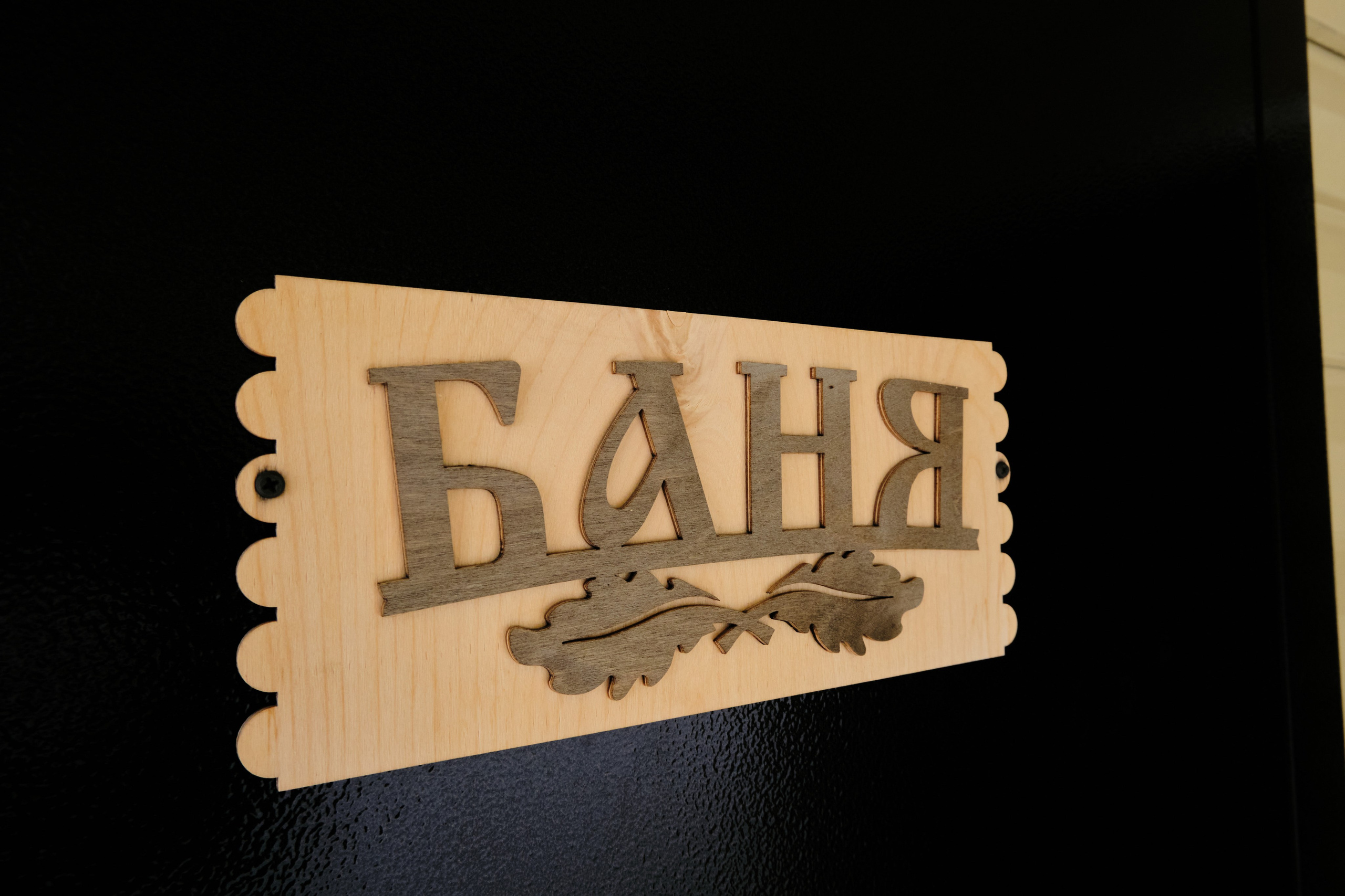 Ледовая 5 (Баня). Свадебный и семейный фотограф в Новокузнецке Иван Иванов