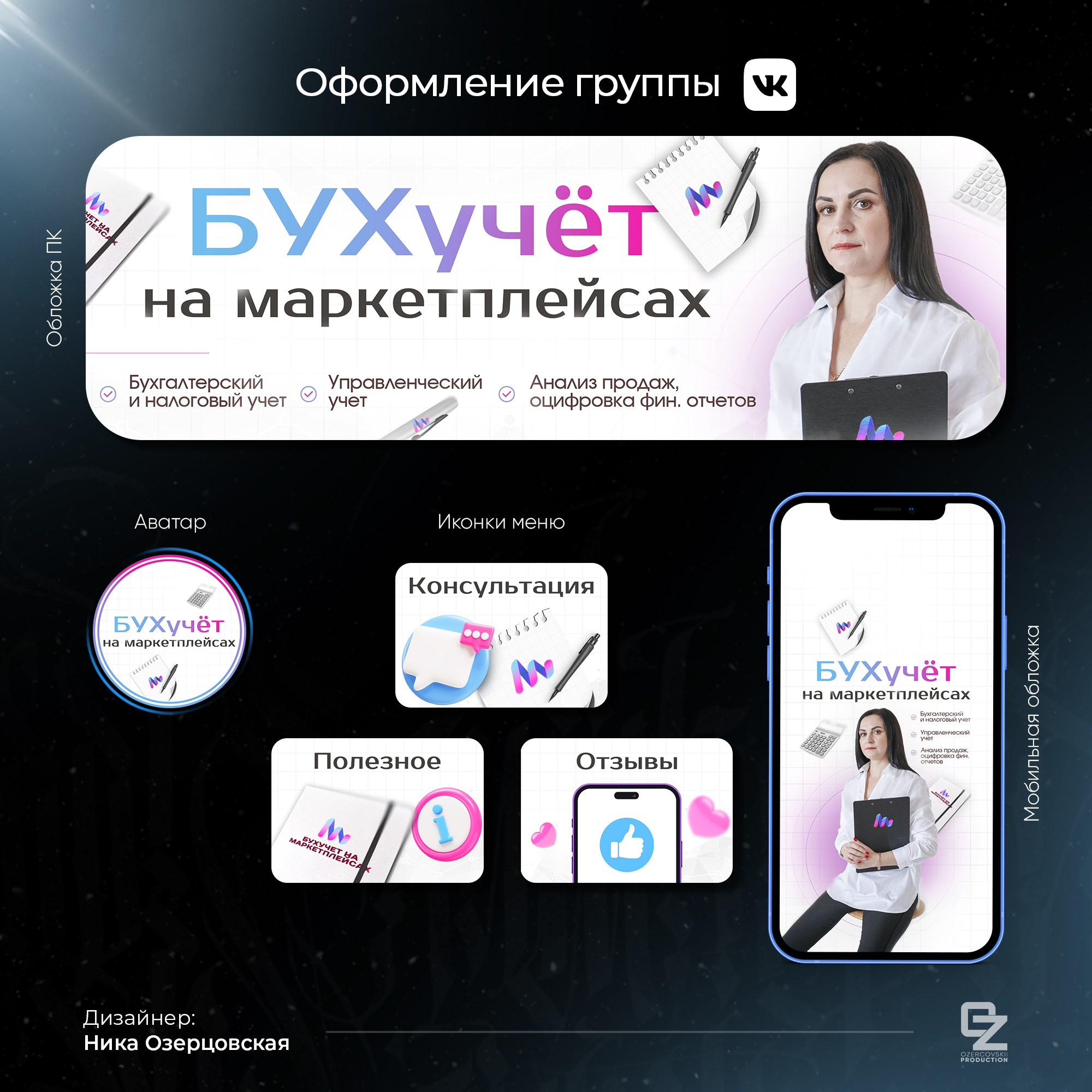 Оформление ВК. OZ Production