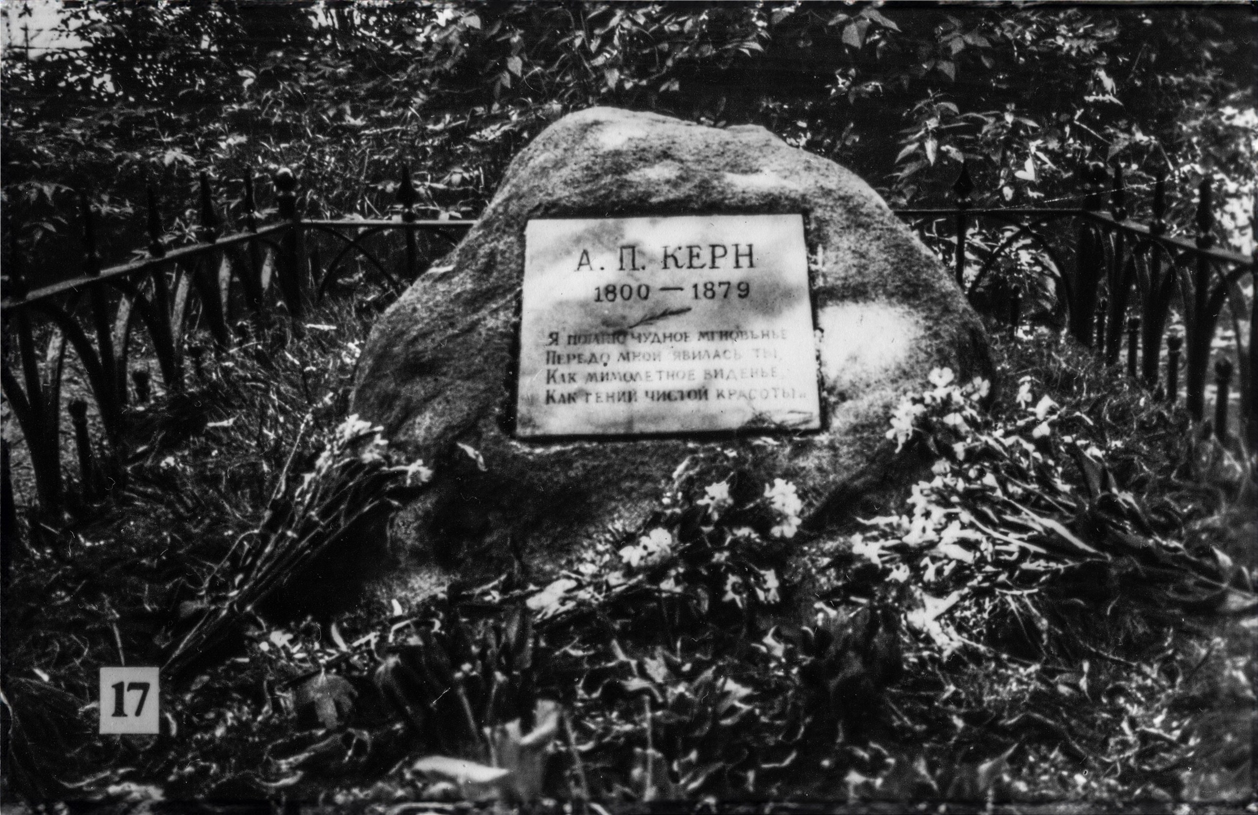 17.	Могила А. П. Керн