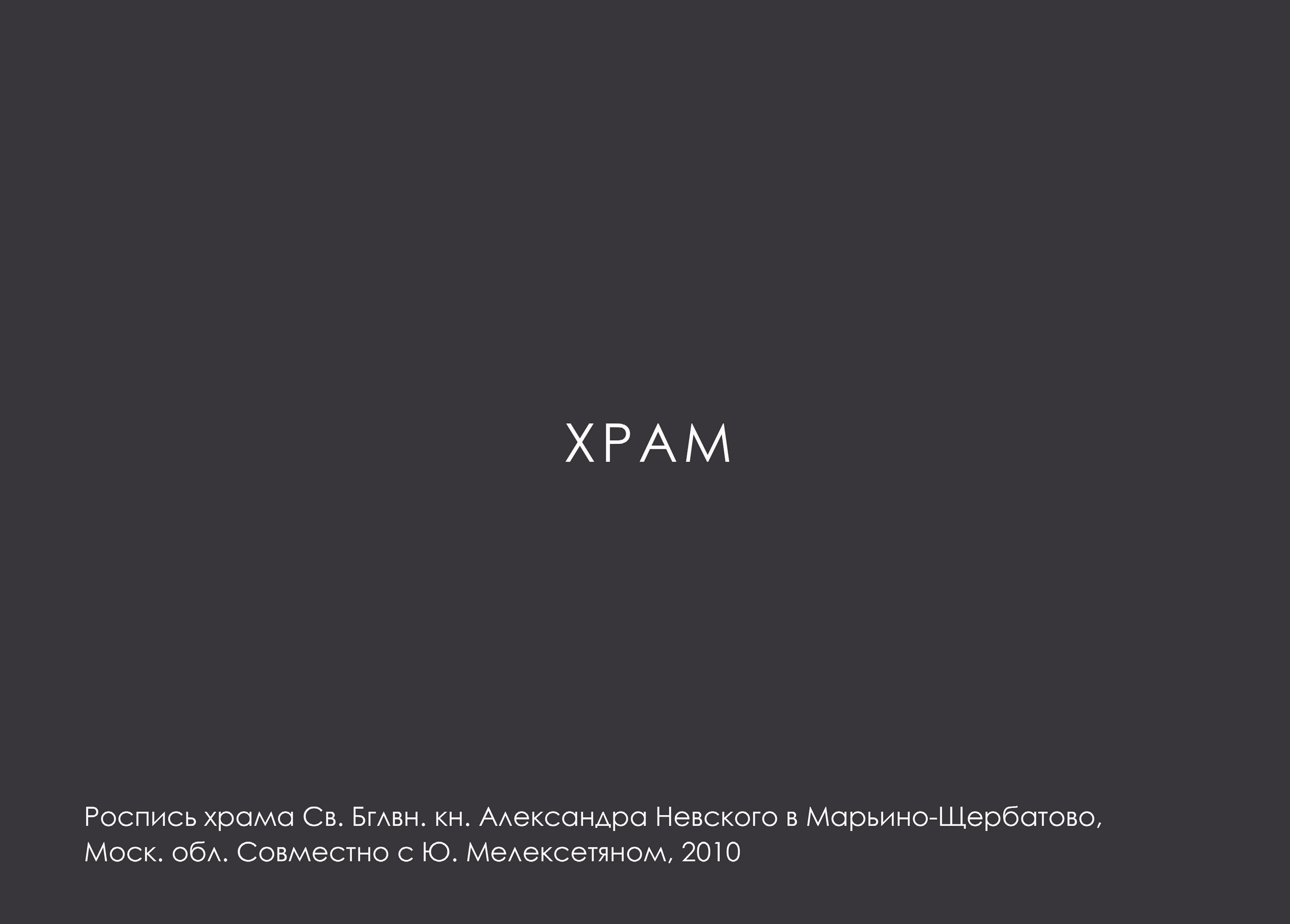 МАКСИМ ЛЫТОВ. Ассоциация художников монументалистов г. Москва