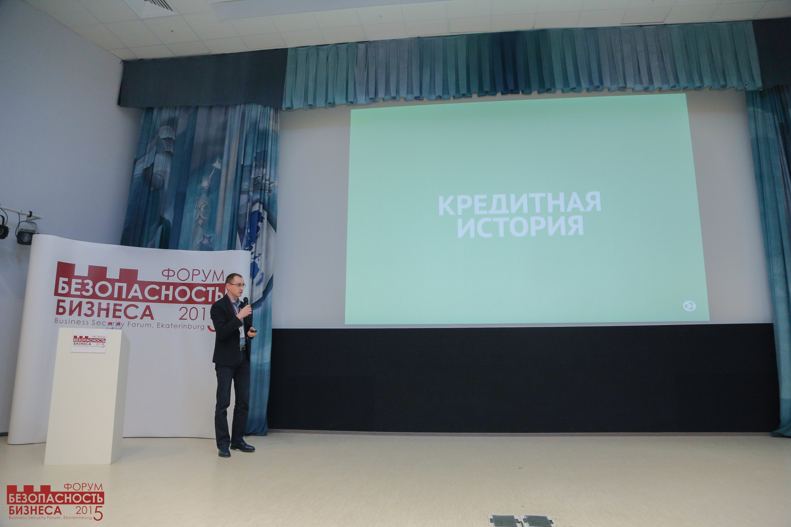 V Форум Безопасность бизнеса 2015. Сфера безопасности