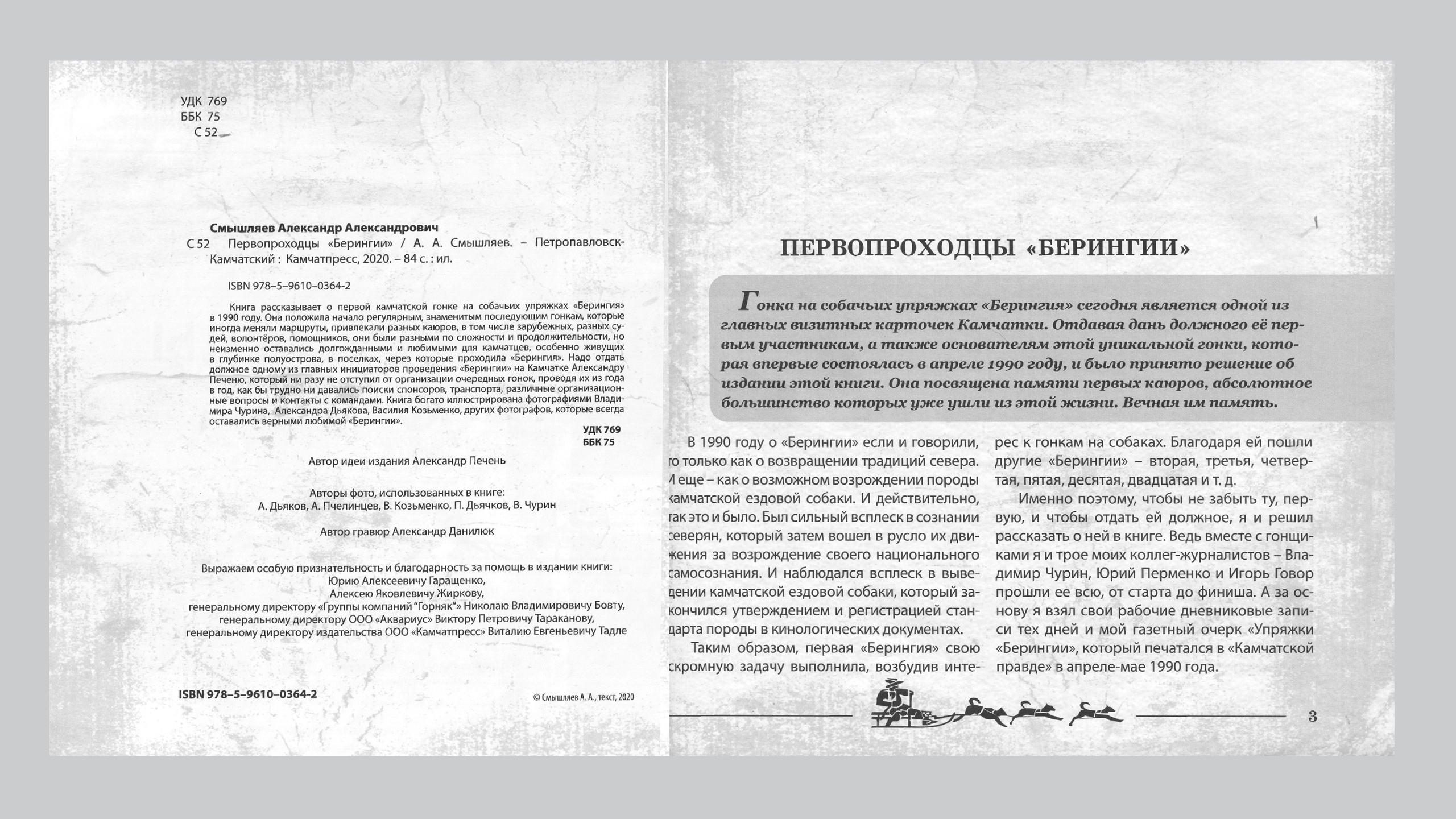 Первопроходцы «Берингии». Александр Смышляев. История гонок на собачьих упряжках «Берингия»