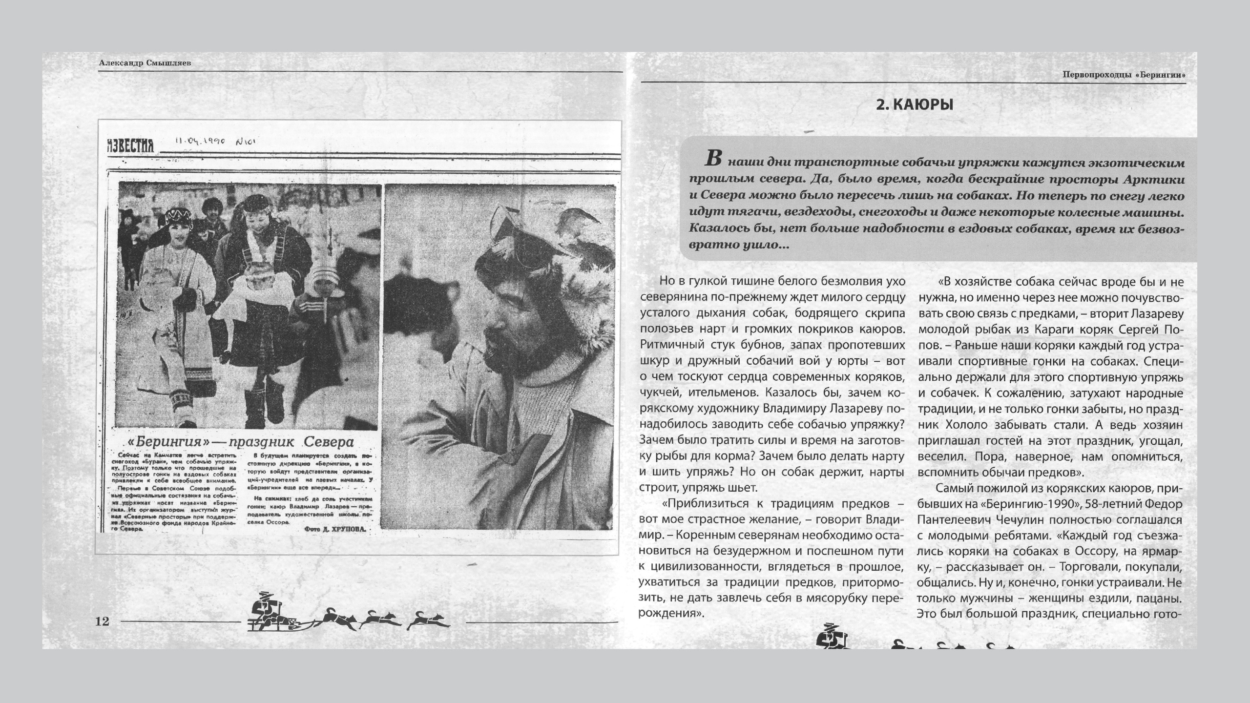 Первопроходцы «Берингии». Александр Смышляев. История гонок на собачьих упряжках «Берингия»
