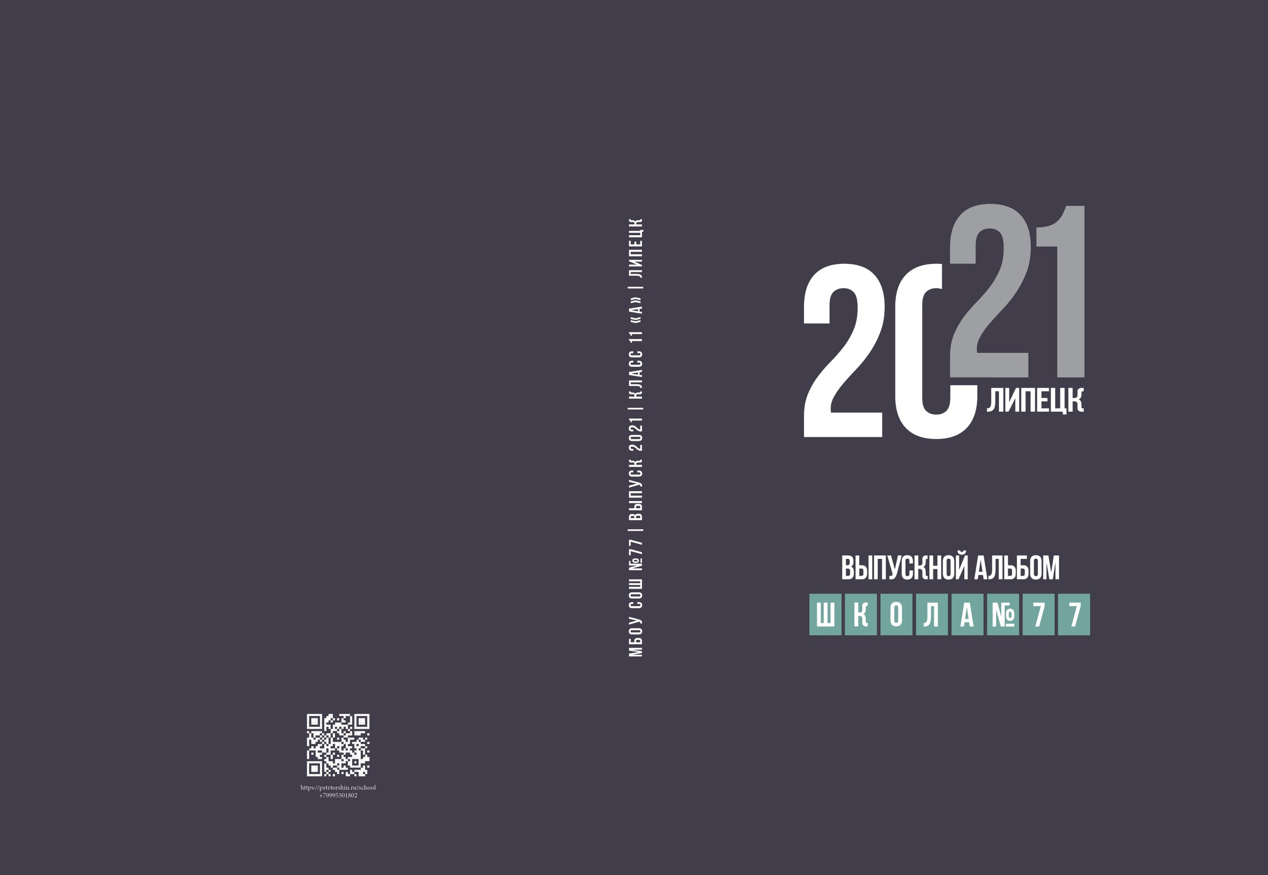 ШКОЛА№ 77. Выпускной альбом в Липецке