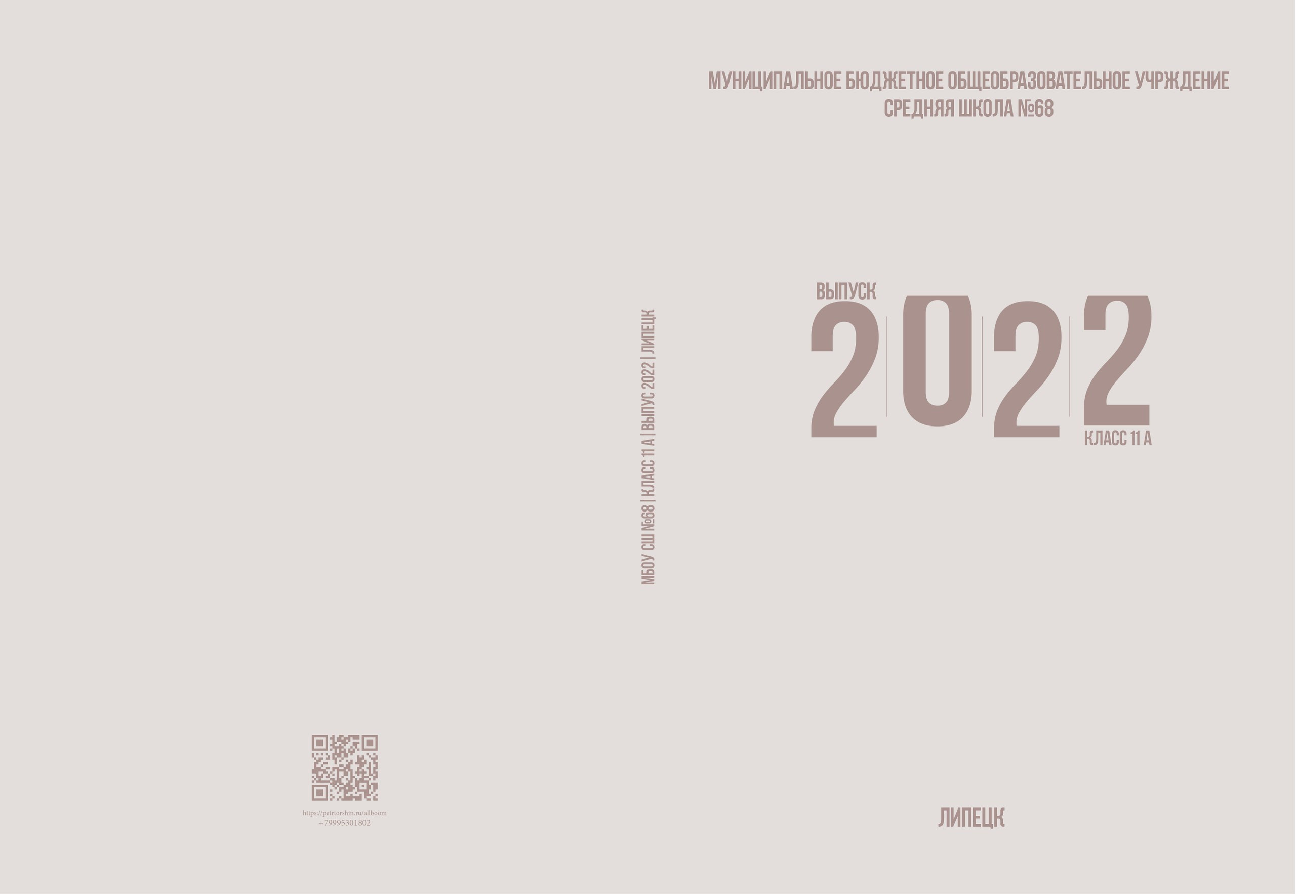 ШКОЛА№ 68. Выпускной альбом в Липецке