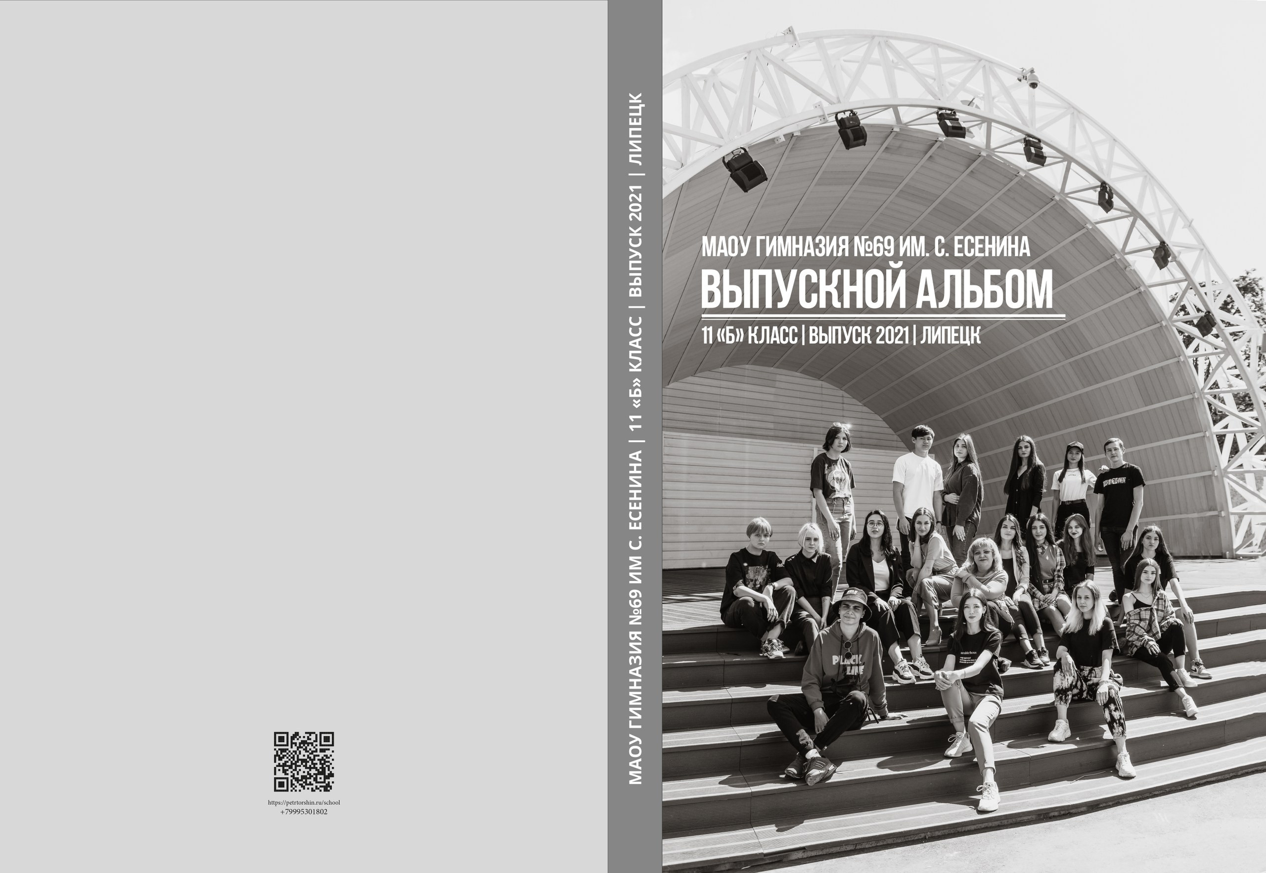 ГИМНАЗИЯ № 69. Выпускной альбом в Липецке