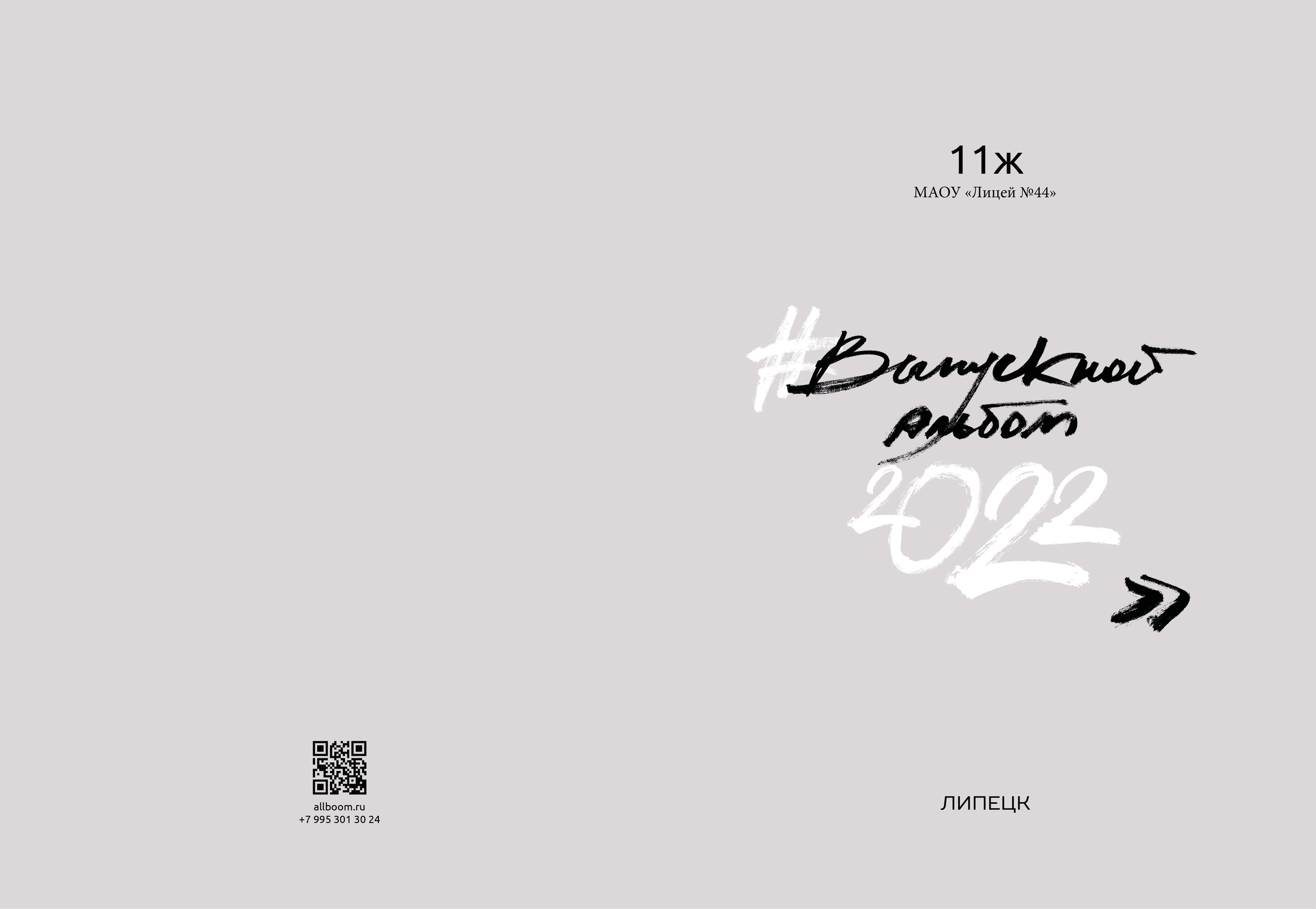 ЛИЦЕЙ№ 44. Выпускной альбом в Липецке