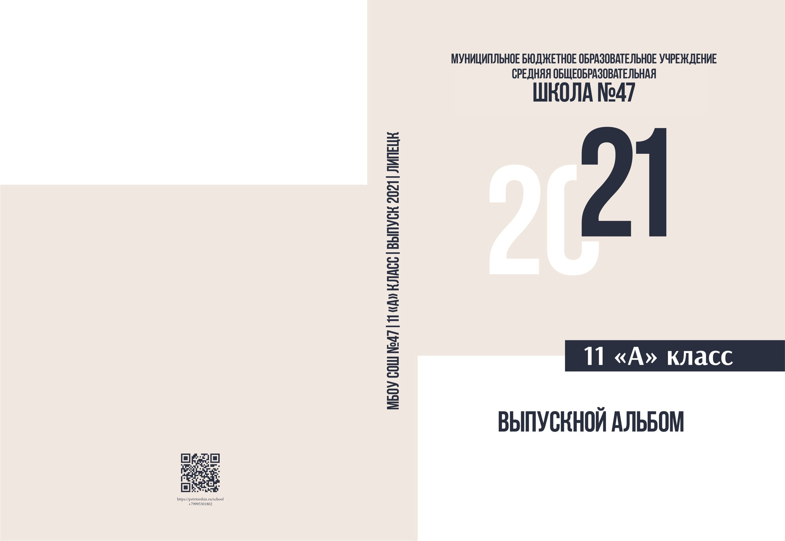 ШКОЛА№ 47. Выпускной альбом в Липецке
