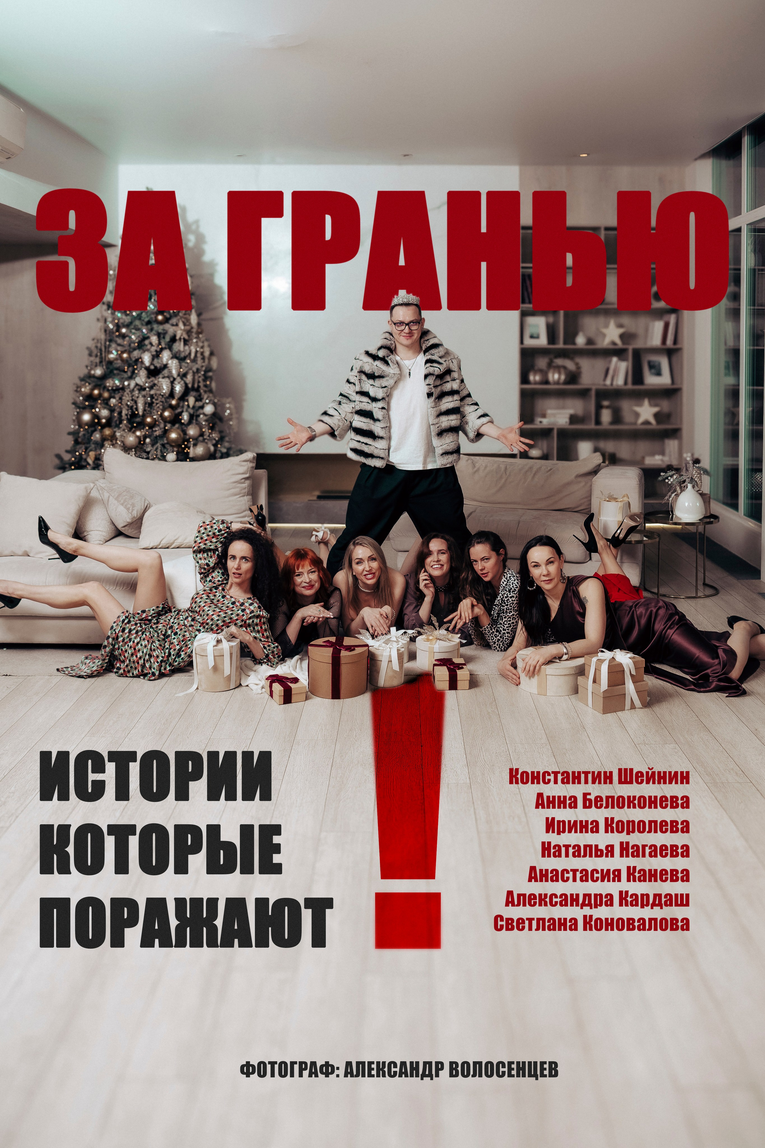 Новогодняя фотосессия в СПб. Профессиональный фотограф в Санкт-Петербурге Александр Волосенцев