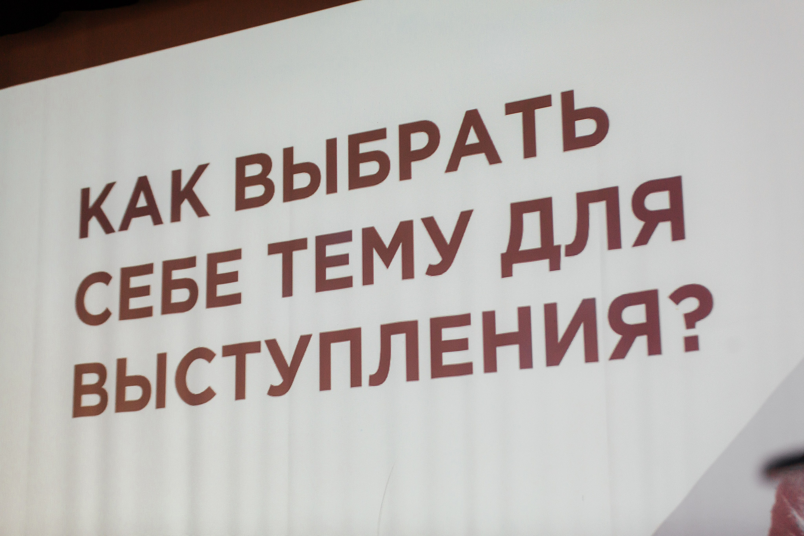 Фотозона+выступление спикеров. Фотограф в Красноярске Надежда Воскресенская