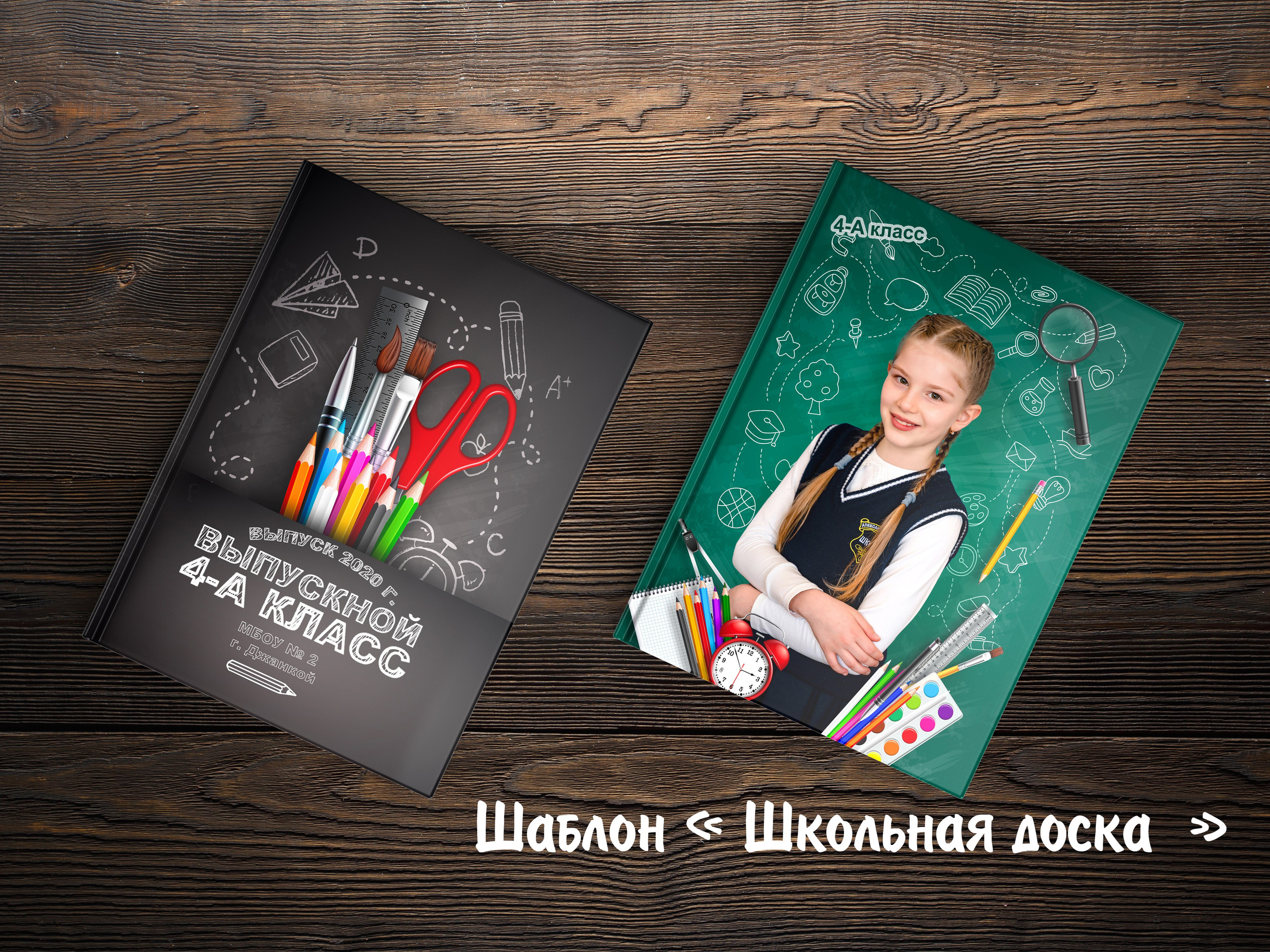 Шаблоны на выбор. Выпускные альбомы в Крыму