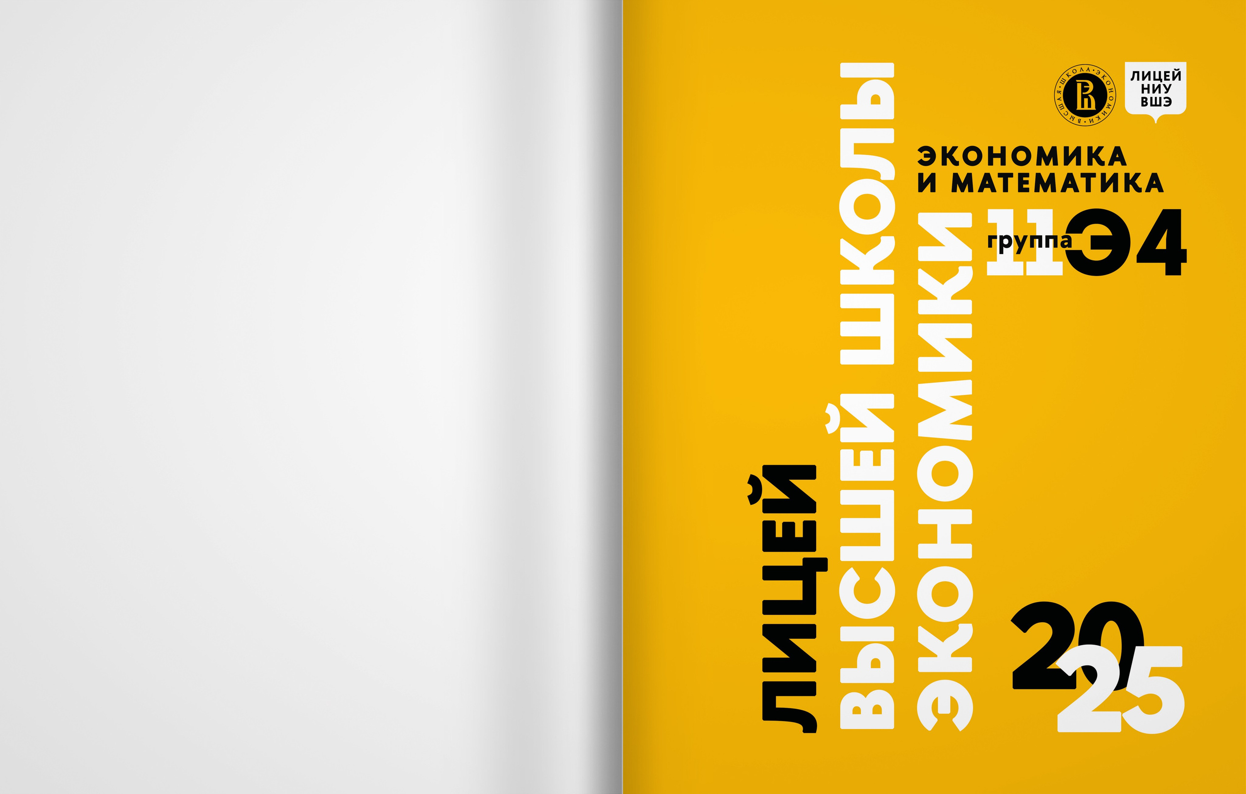 Лицей ВШЭ — 2025 — группа 11Э4 — выпускной альбом. ТВОЯ ШКОЛЬНАЯ ИСТОРИЯ — фотограф Юлия Федосеева