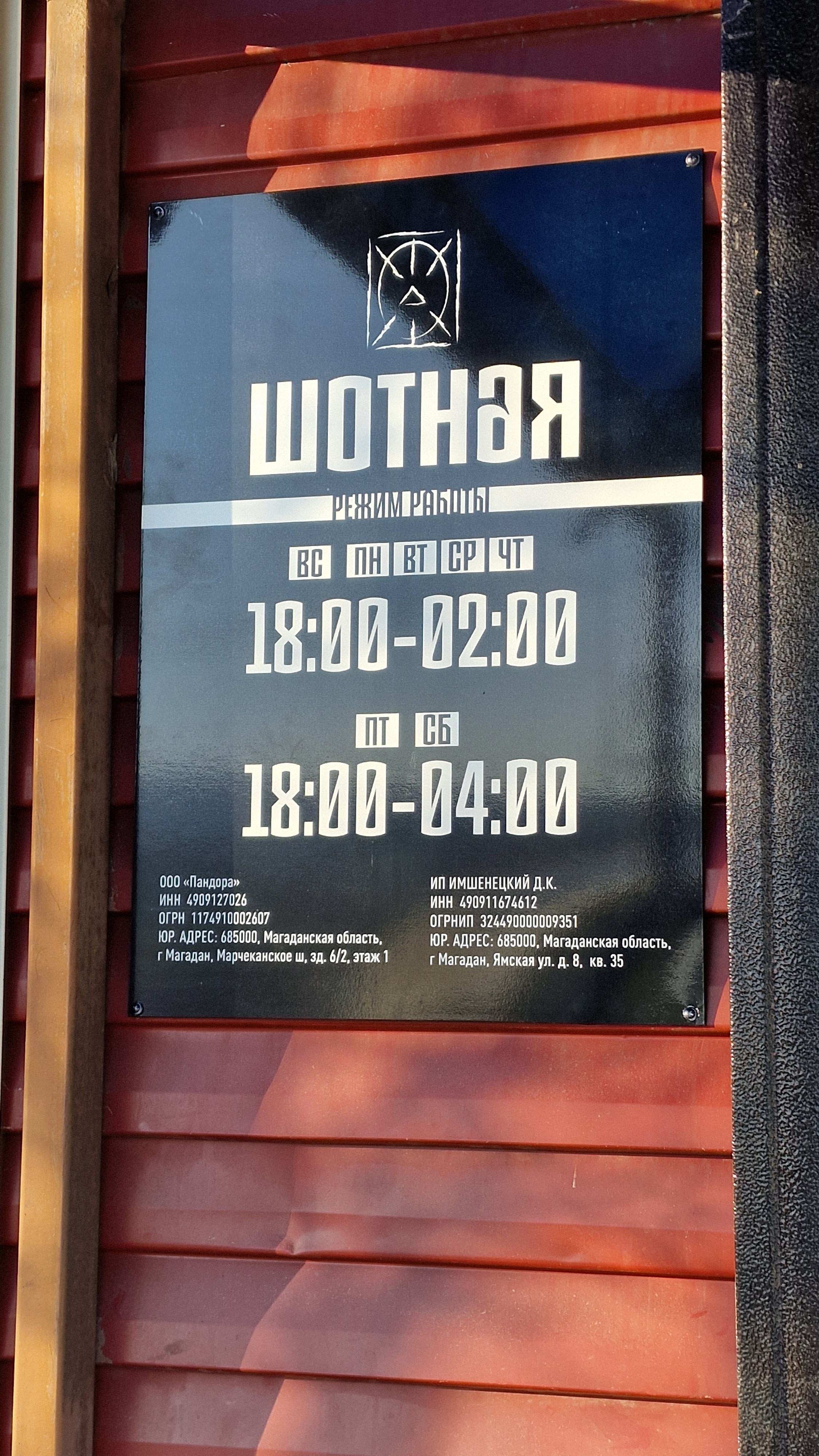 Экстерьер. Зима. ШОТНАЯ бар вдохновения в Магадане