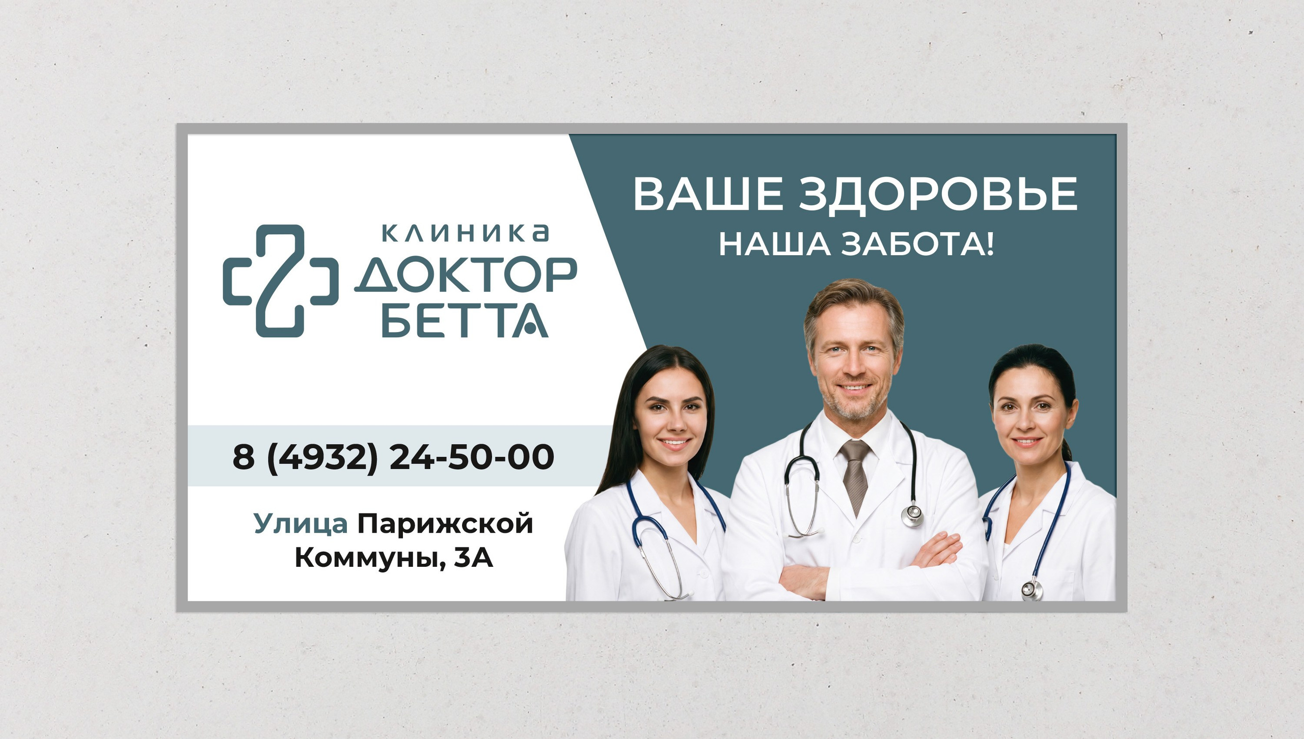 дизайн рекламного щита для медицинского центра Клиника Доктор Бетта