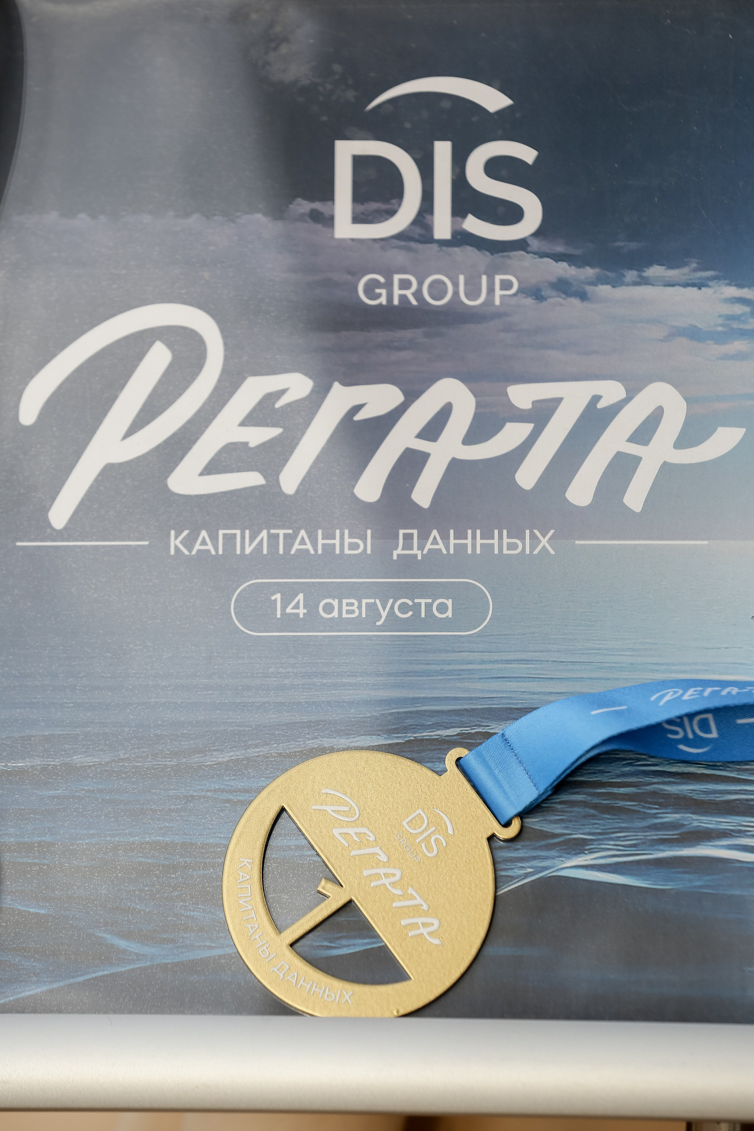 DIS Регата 2025. Фотограф Антон Чупринин