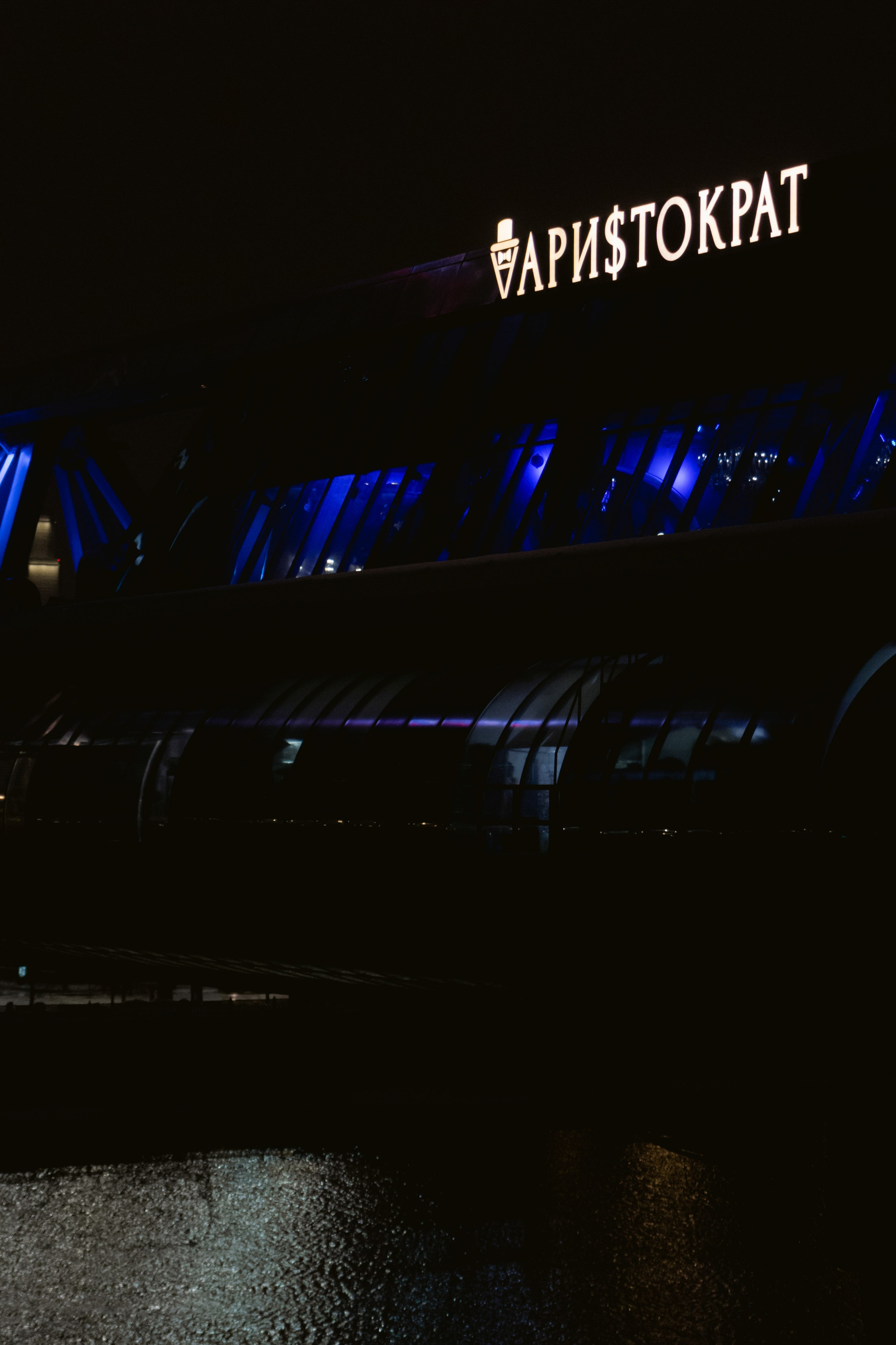 MOST & ARISTOKRAT / Moscow City LOUNGE 18+. Свадебный фотограф в Москве Евгений Рыжов