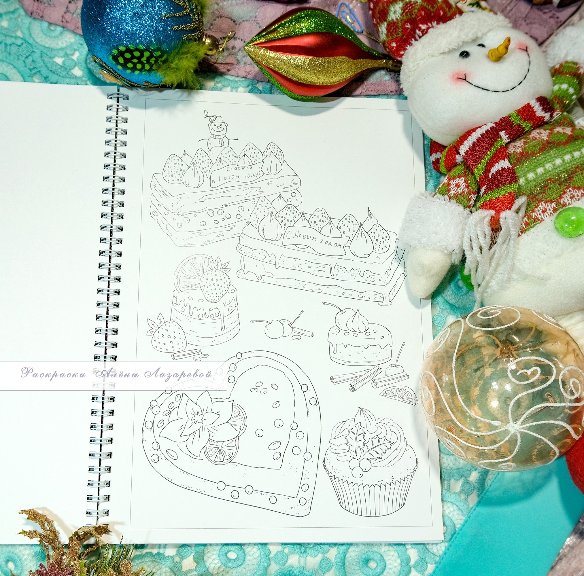 Новогодний Сюрприз Авторская раскраска Алёны Лазаревой. Раскраски Алёны Лазаревой
