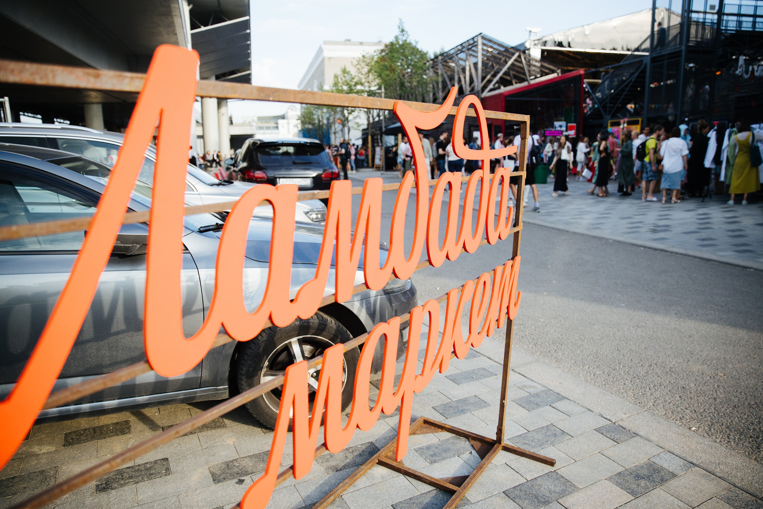 14–15 августа 2021 в «Стрелке». Фотоотчеты «Ламбада-маркета»