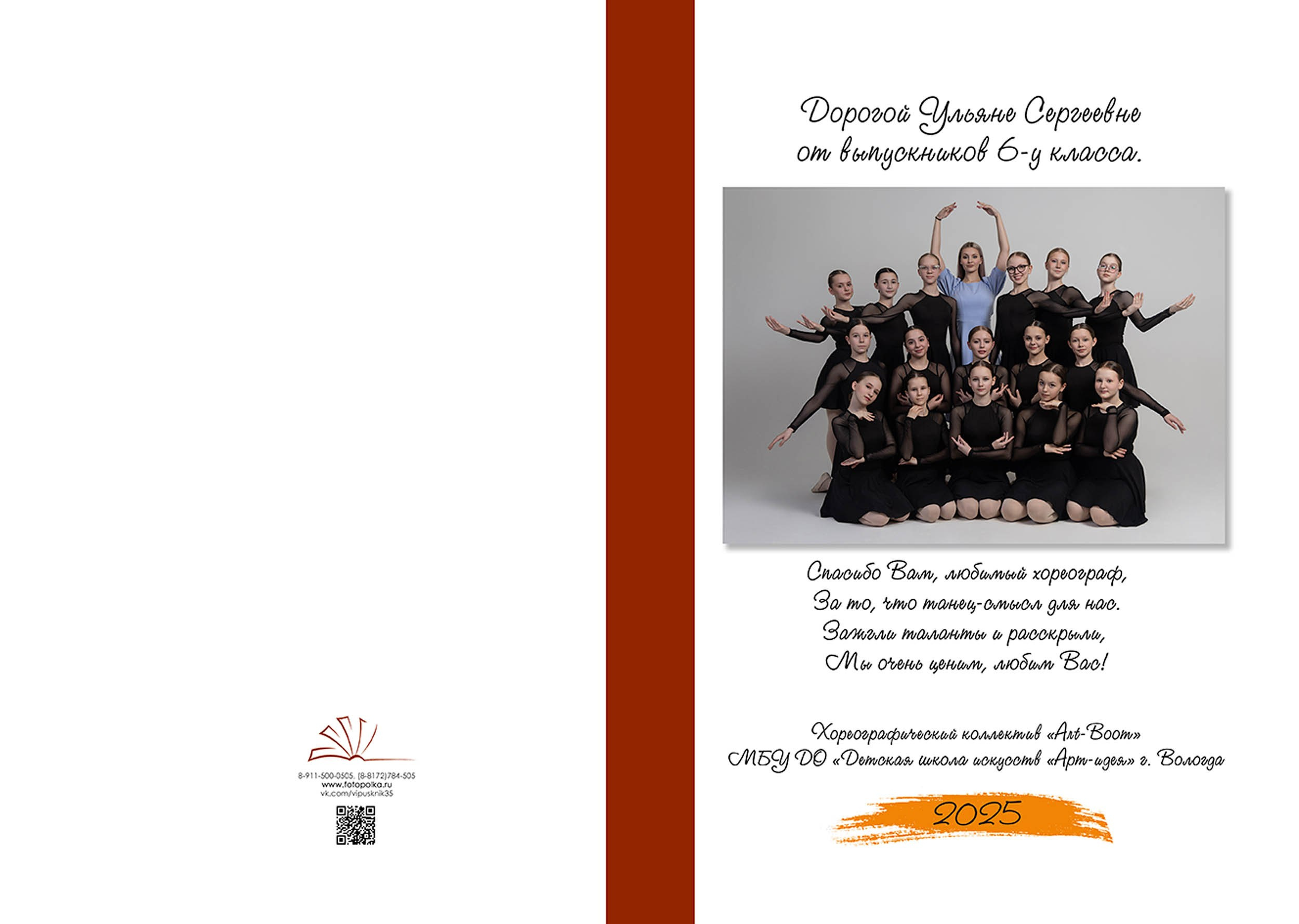 Выпуск 2025 | Хореографический коллектив «Art-Boom»МБУ ДО «Детская школа искусств «Арт-идея» г. Вологда