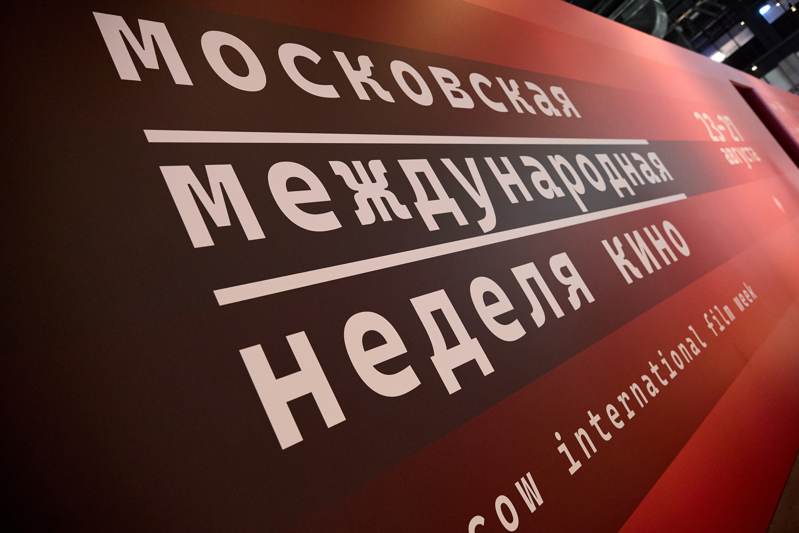 Московская неделя кино. Ретушер Довгуля Александр