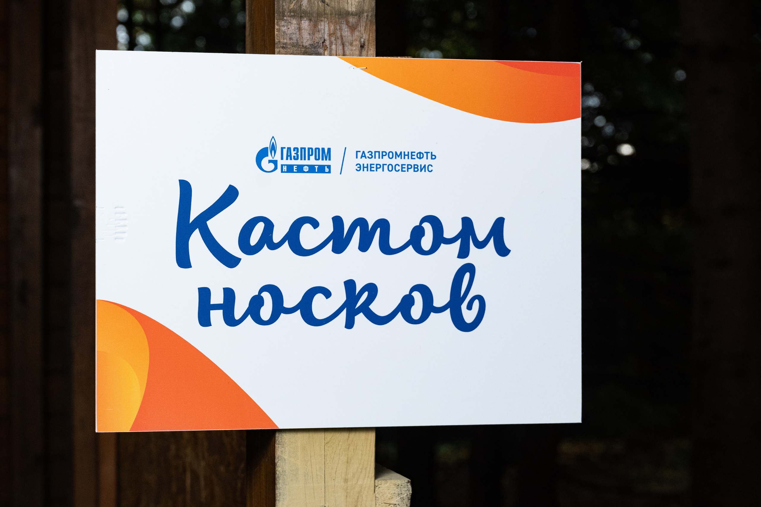 Репортаж на семейном фестивале для сотрудников «Газпромнефть». Фотограф мероприятий в Москве