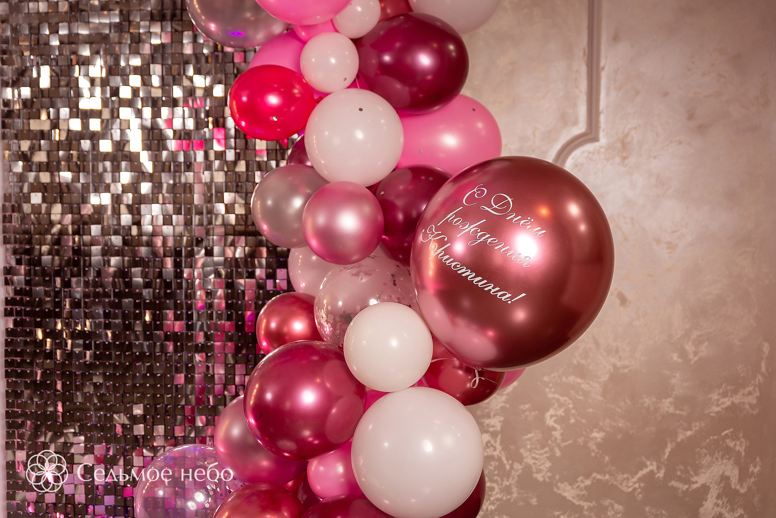 Фотозона на День рождения. Студия декора Седьмое небо