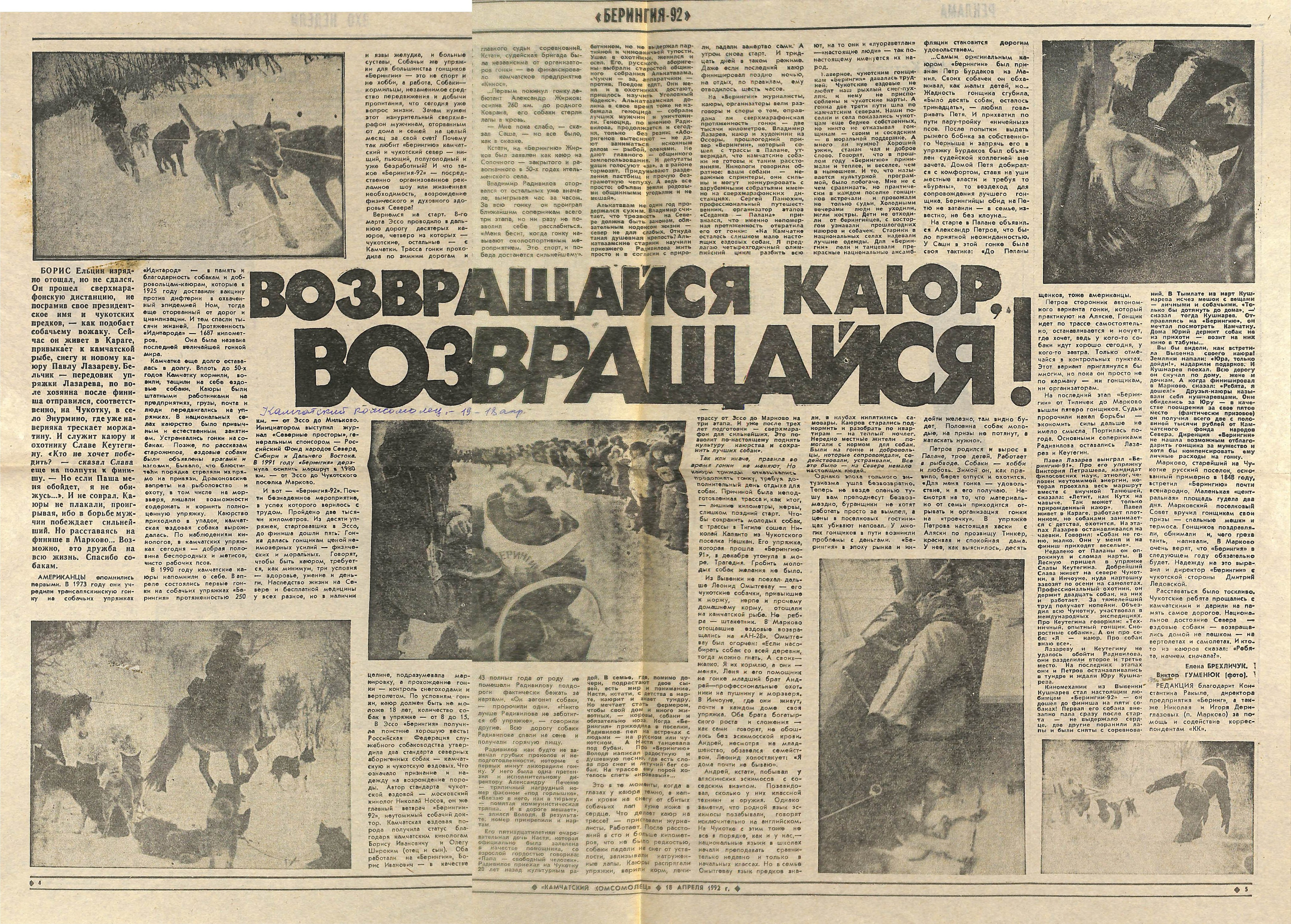 Архив газет. История гонок на собачьих упряжках «Берингия»