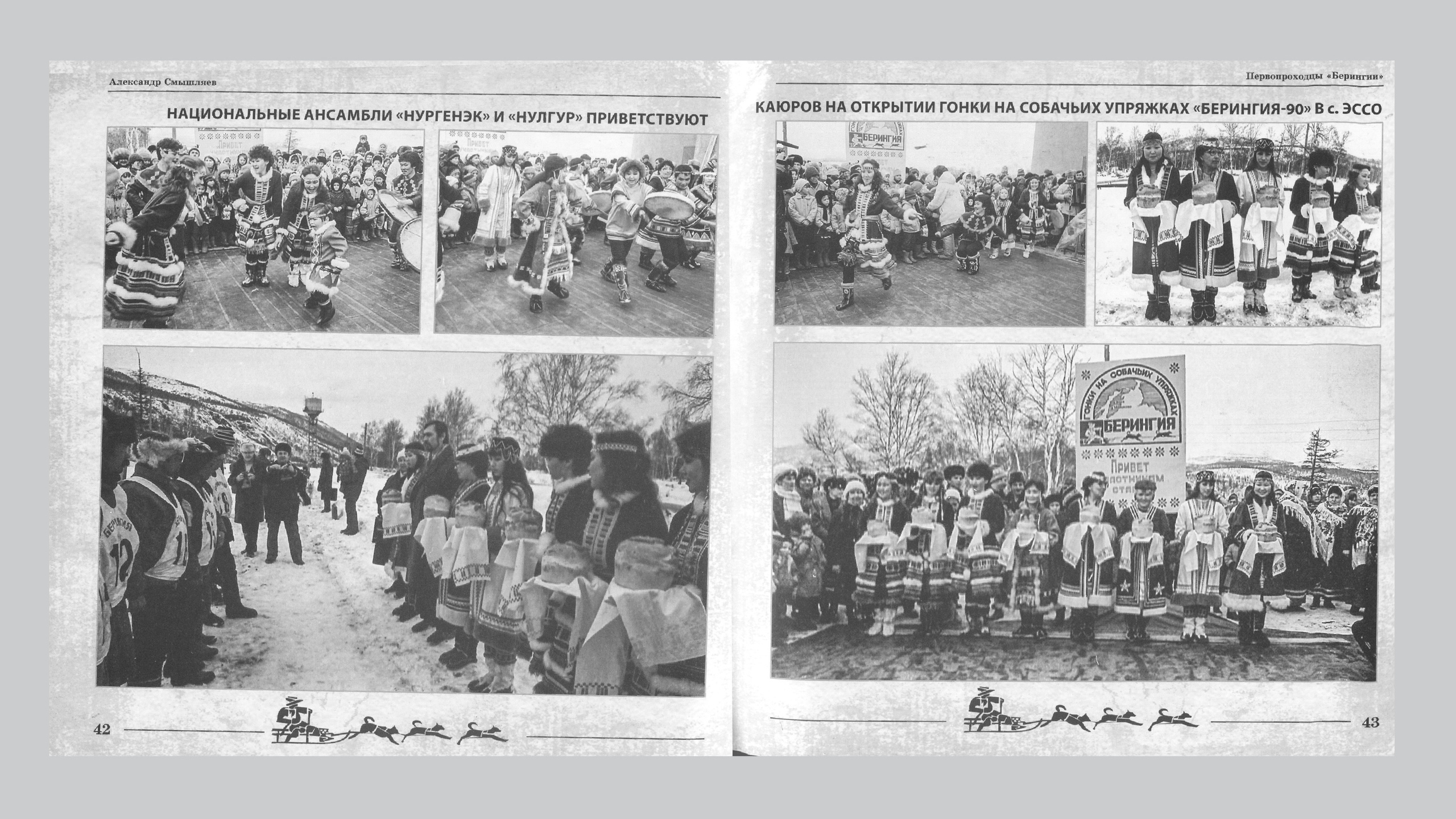 Первопроходцы «Берингии». Александр Смышляев. История гонок на собачьих упряжках «Берингия»