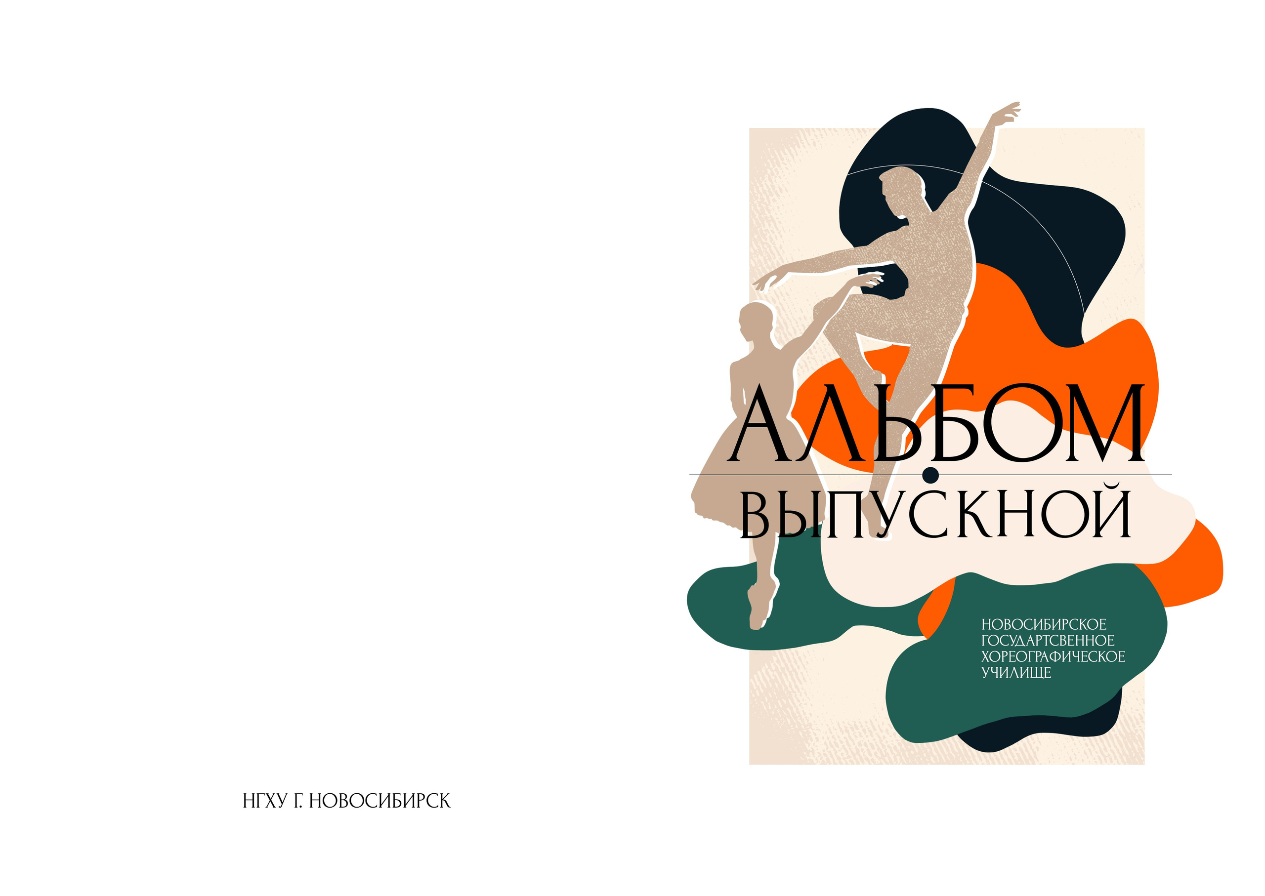 Альбом до 30 разворотов для 9 и 11 класса. Школьный фотограф Троицк