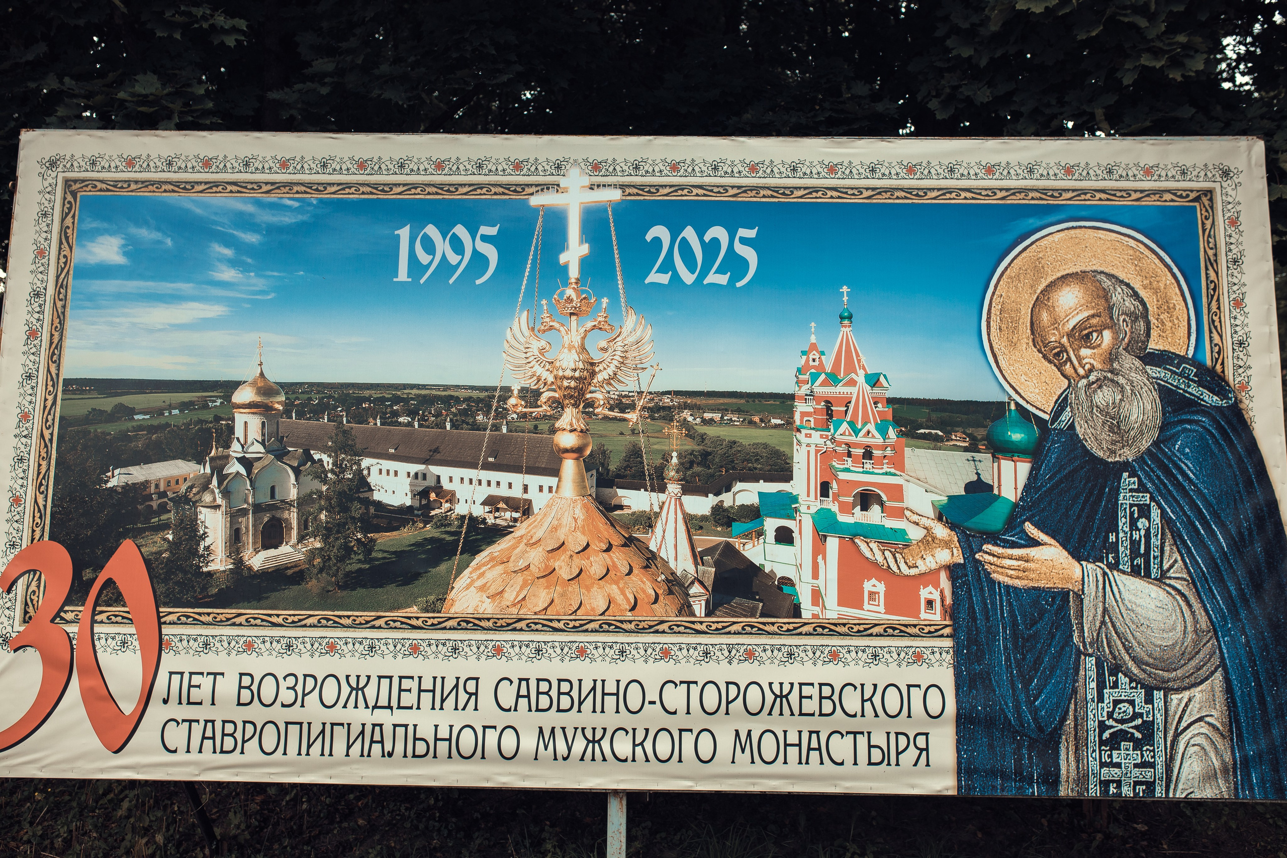Крестный ход в честь второго обретения и перенесения мощей Саввы Сторожевского.Звенигород. Артеменкова Анна Фотограф