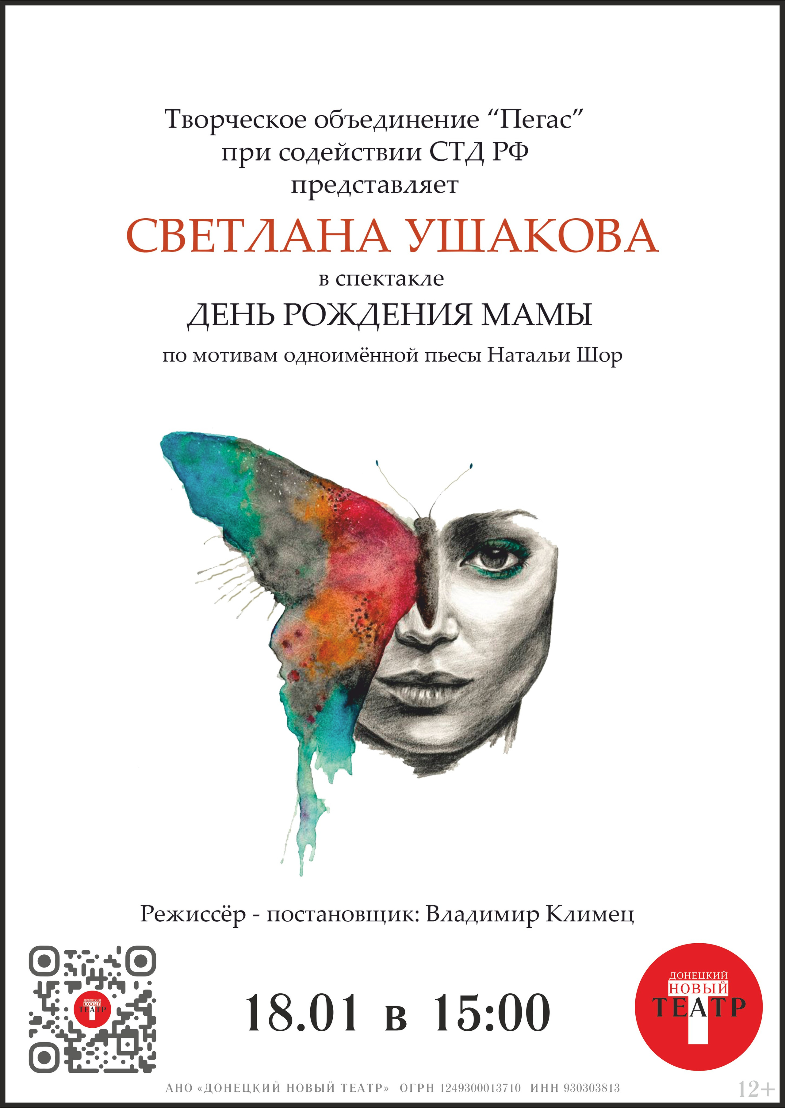 День рождения мамы. ДОНЕЦКИЙ НОВЫЙ ТЕАТР