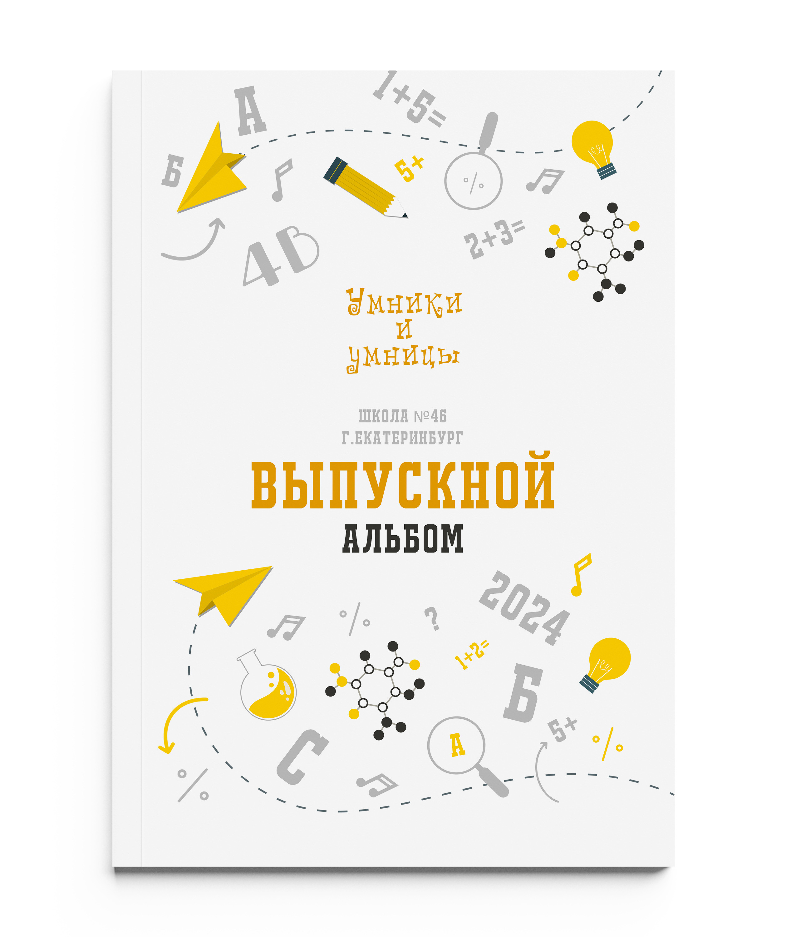 УМНИКИ и УМНИЦЫ (белый) без портрета