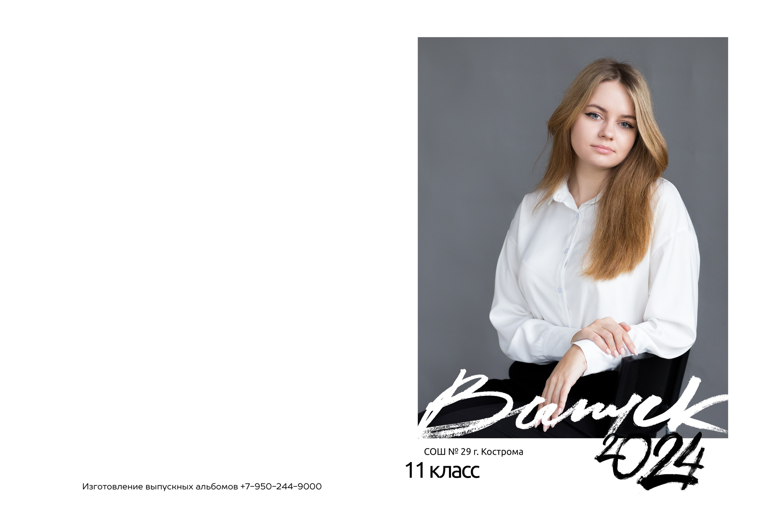 Персональный альбом на 5 разворотов 11 класс