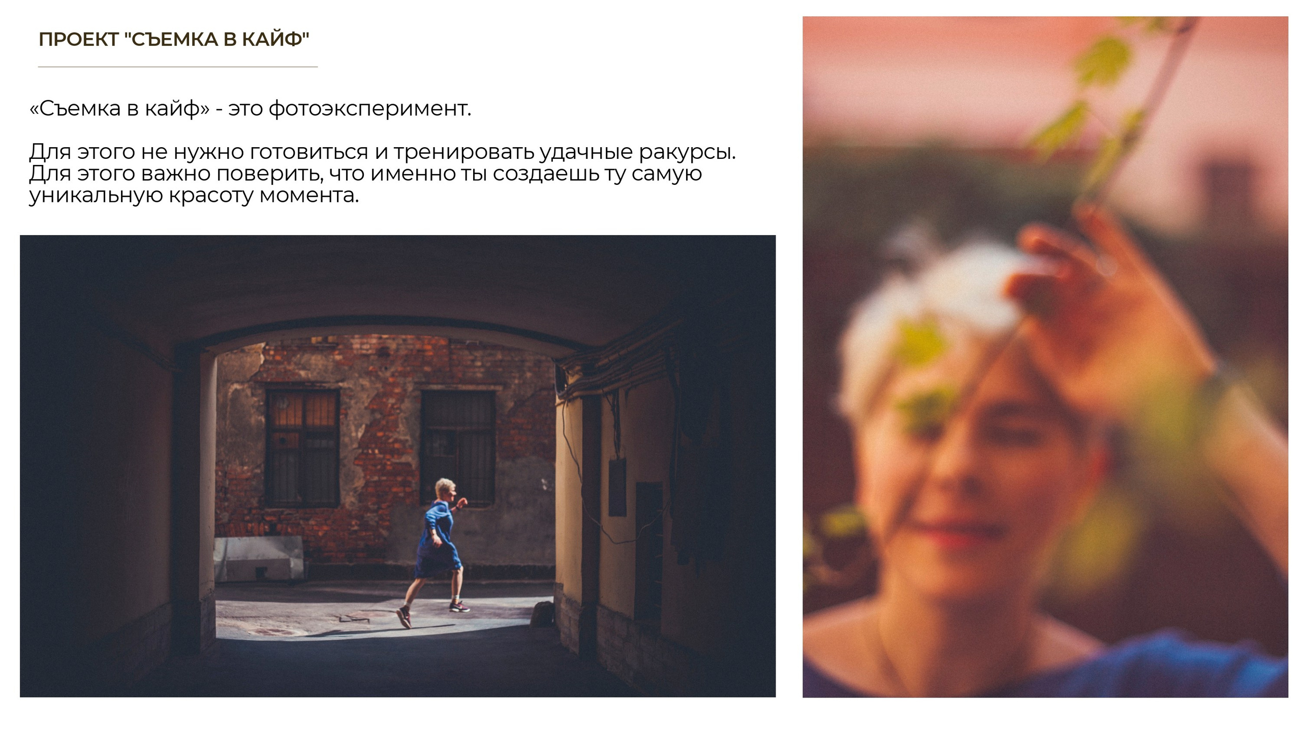 СЪЕМКА В КАЙФ. Фотограф Александра Степанова