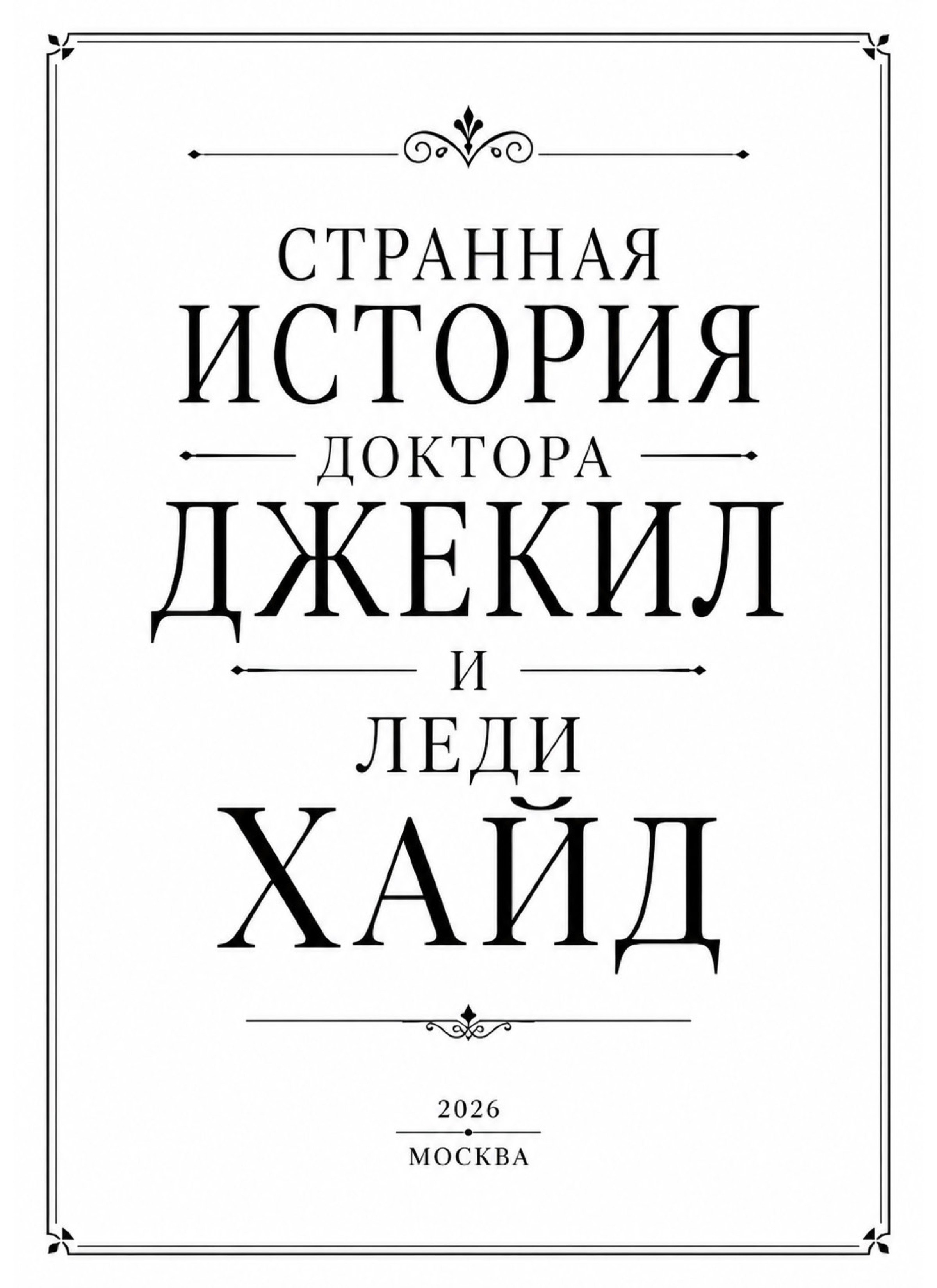 Странная итория доктора Джекил и леди Хайд. Андрей Иванов. фотографические практики