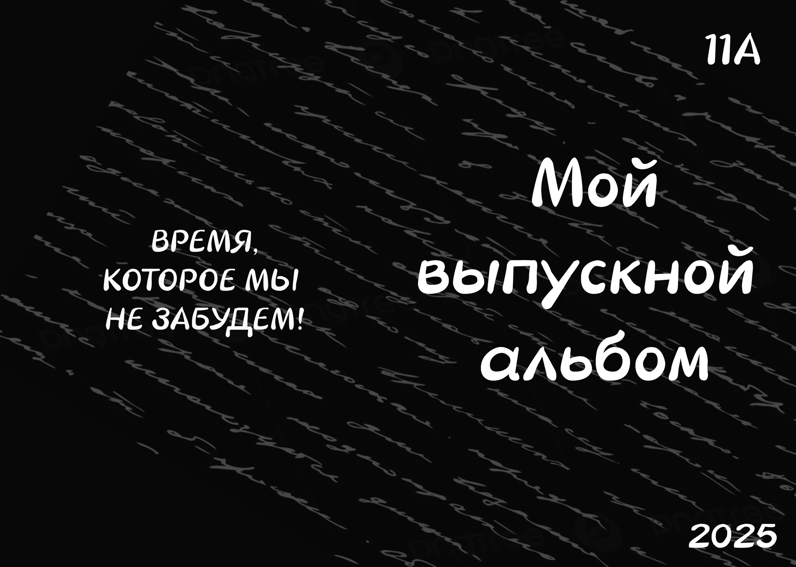 B&W. Выпускные альбомы