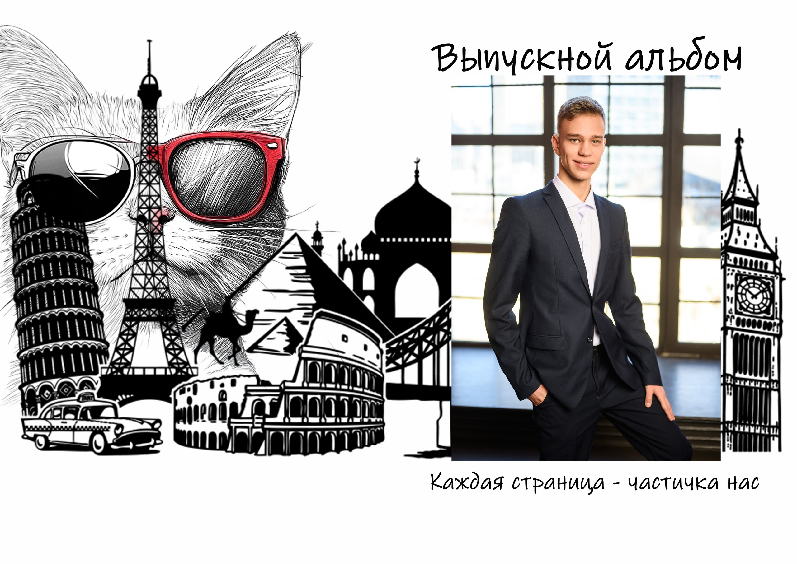 Мир. Выпускные альбомы