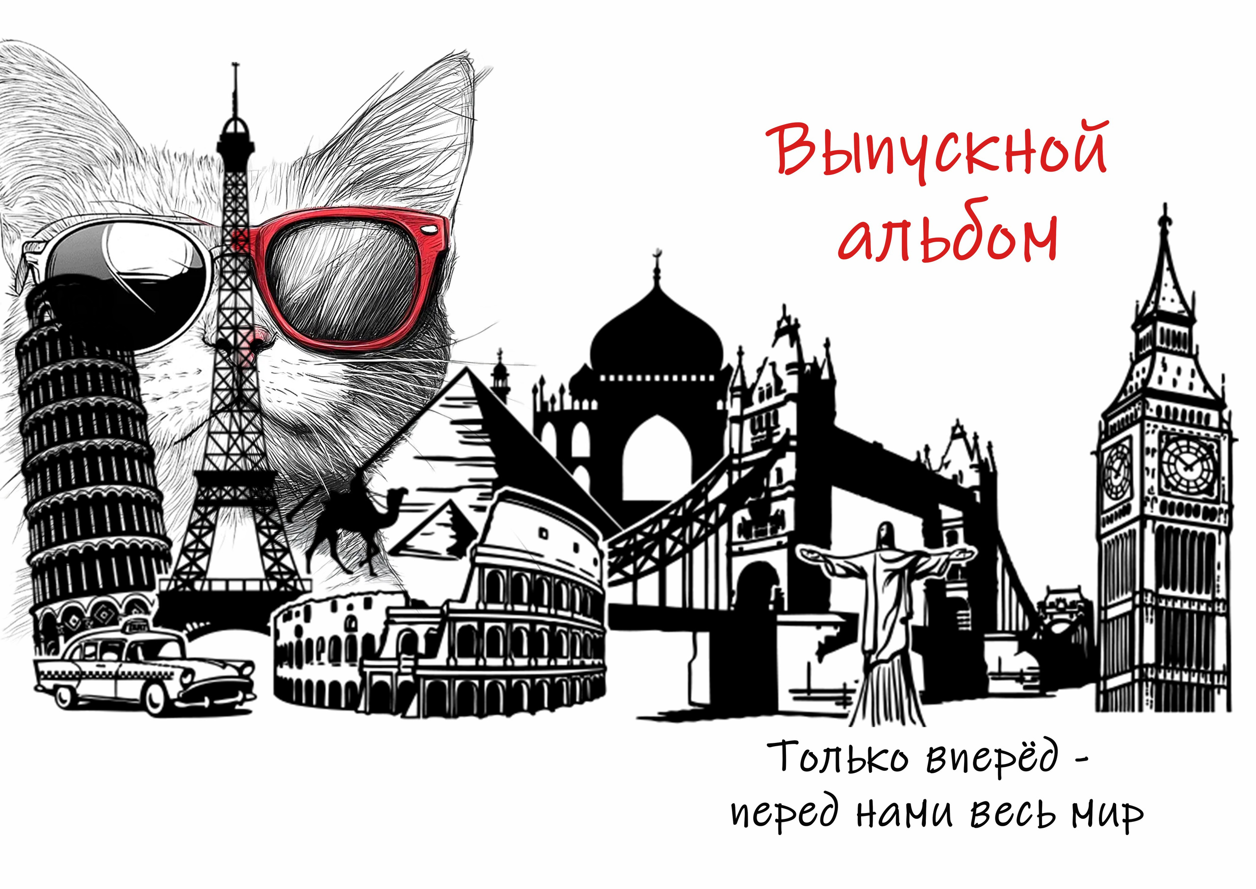 Мир. Выпускные альбомы