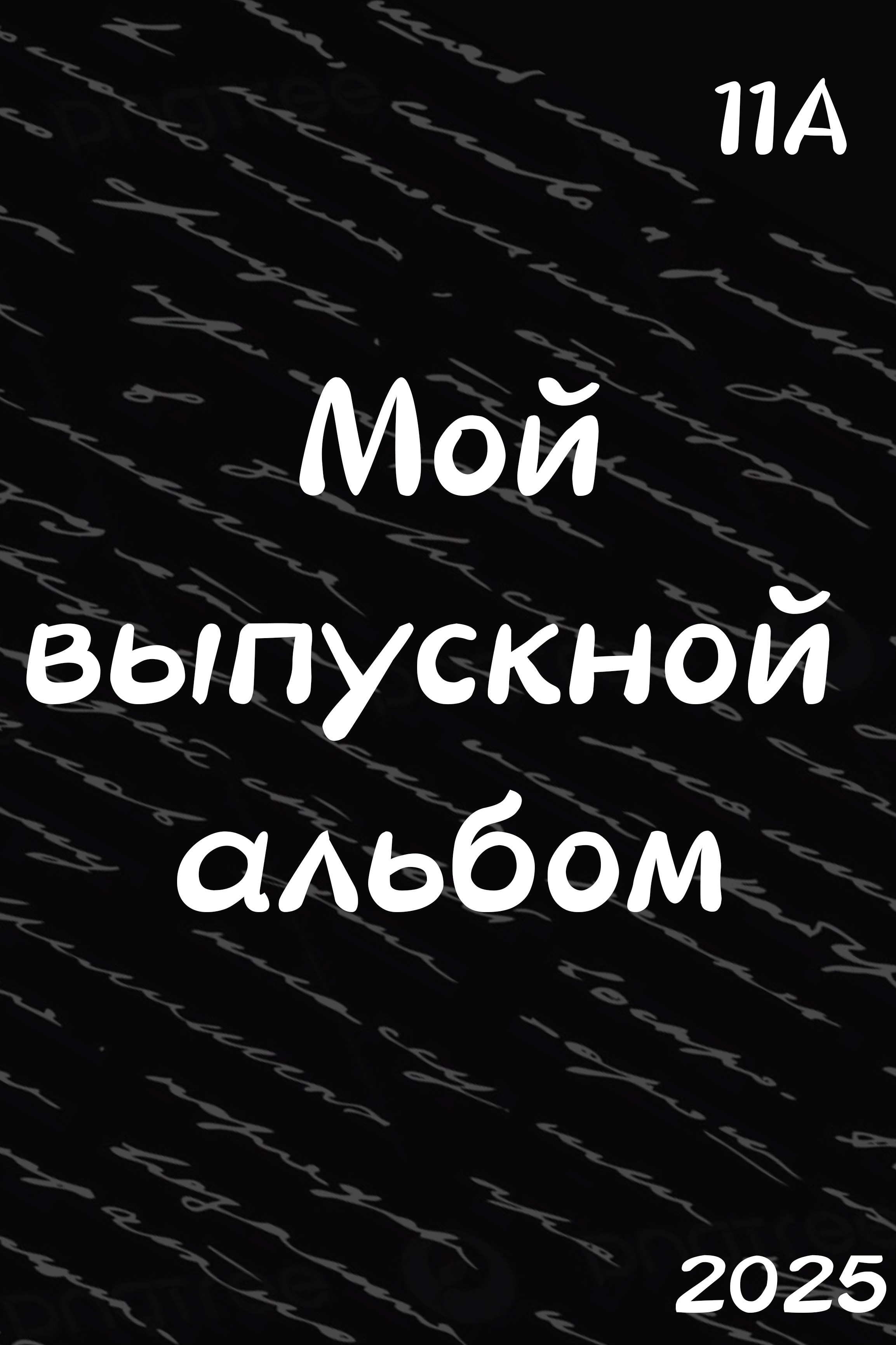 B&W. Выпускные альбомы
