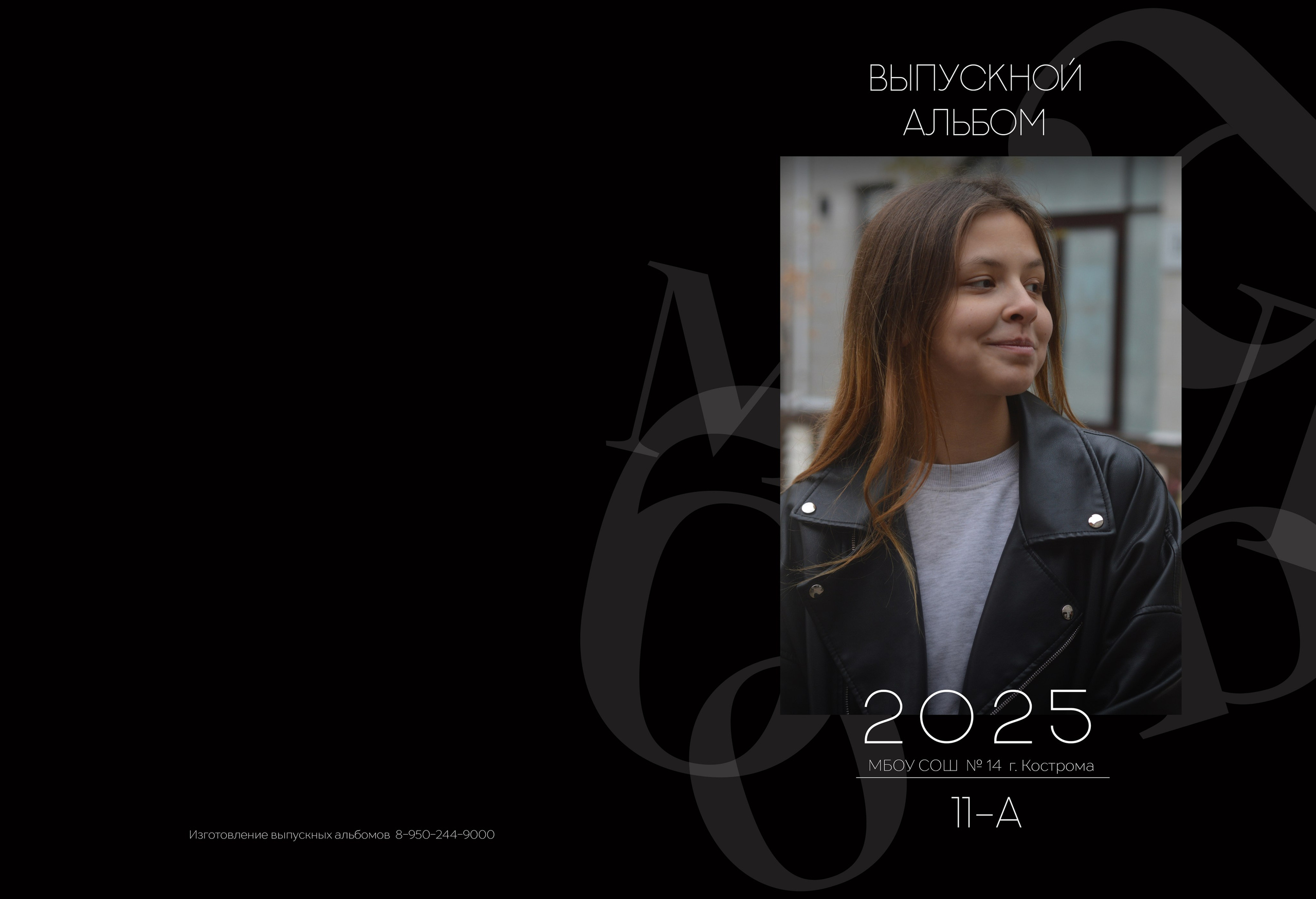 Альбом на 4 разворота 11 класс. Выпускные альбомы, индивидуальные фотосессии в Костроме