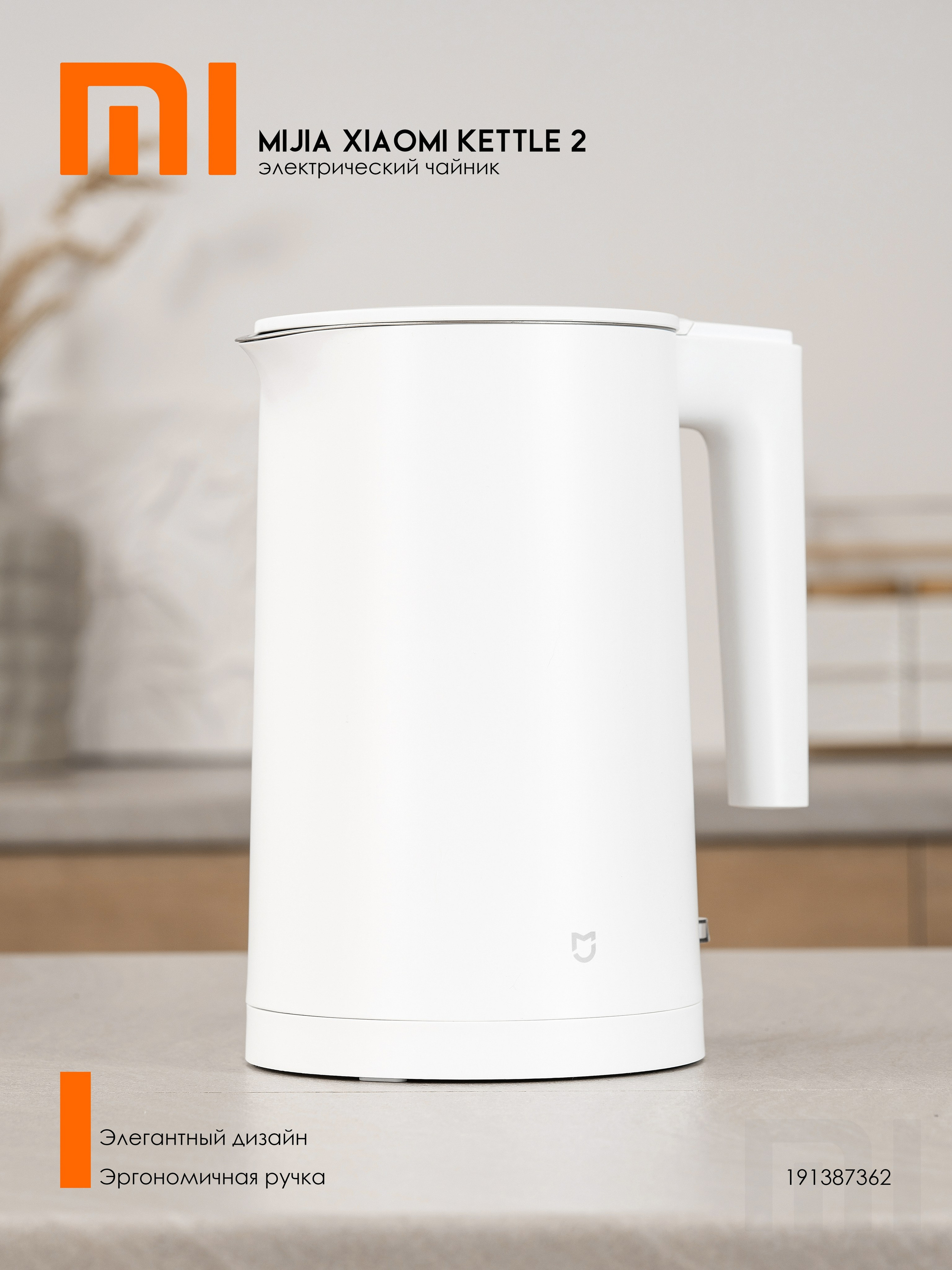 Предметная съёмка электрочайника Xiaomi в интерьере. Естественный свет и бытовой контекст.